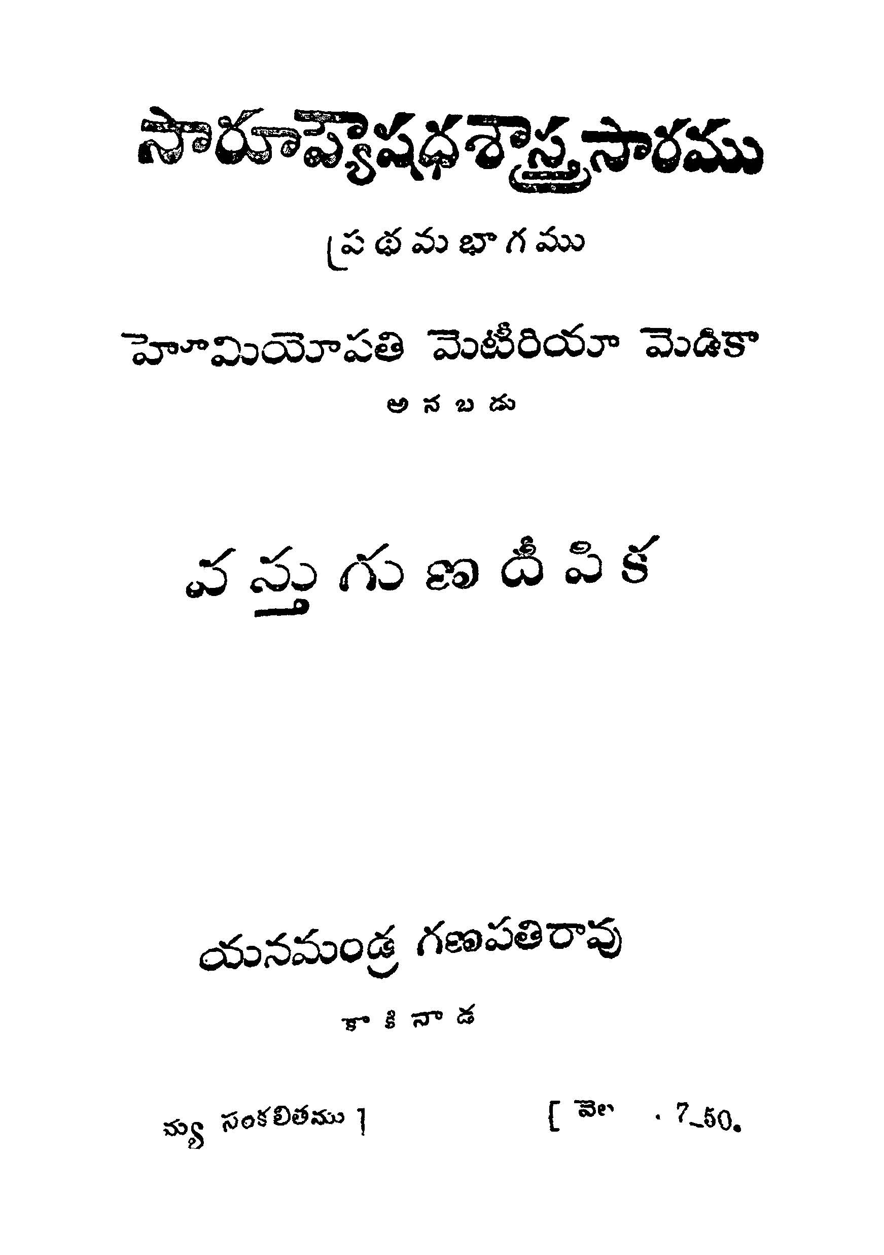 సారూప్యౌషధశాస్త్రసారము (ప్రధమ భాగము)