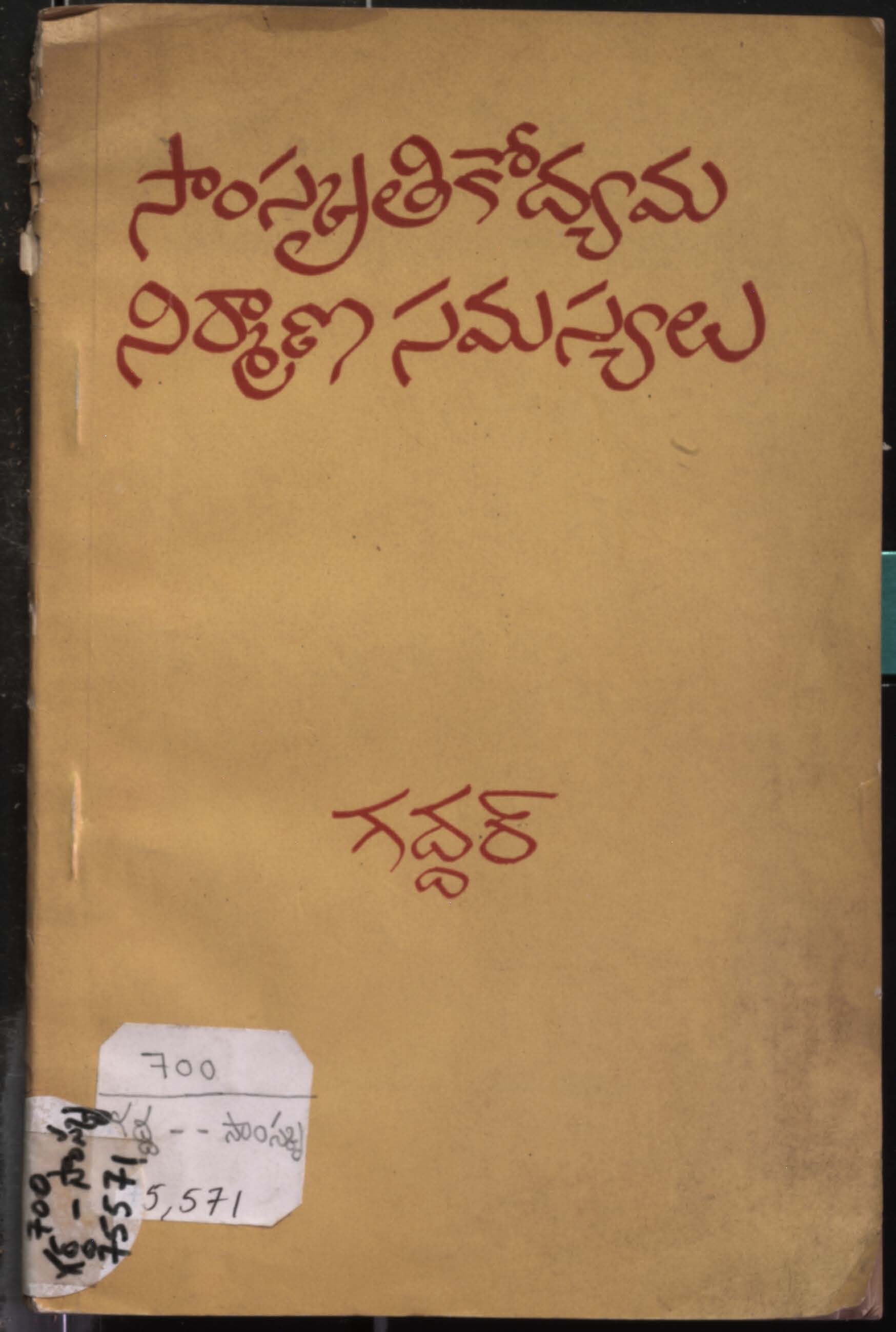 సాంస్కృతికోద్యమ నిర్మాణ సమస్యలు 