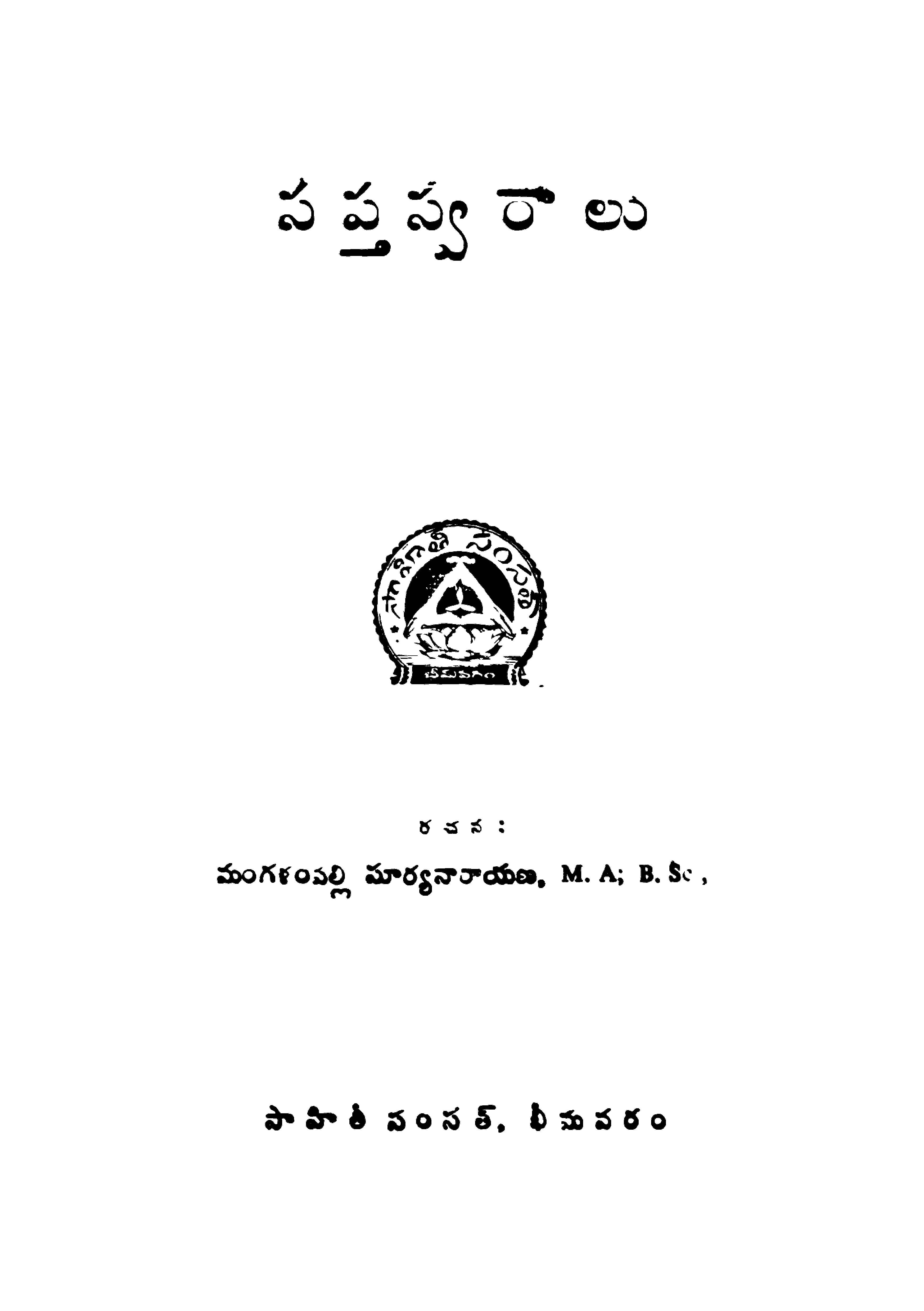 సప్తస్వరాలు 
