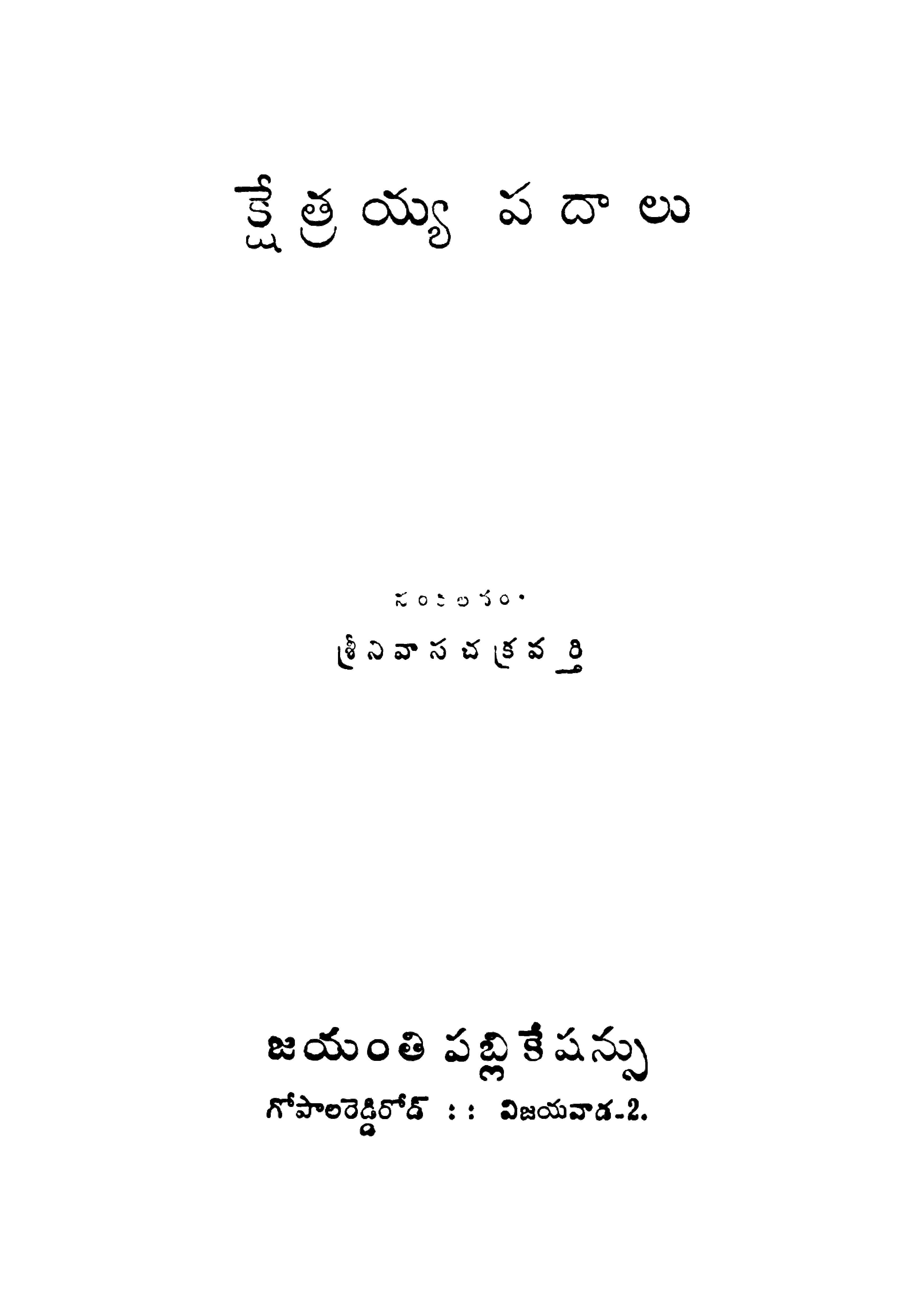 క్షేత్రయ్య పదాలు