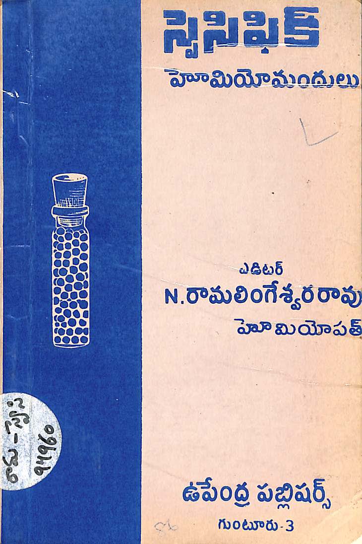 స్పెసిఫిక్ హూమియోమందులు 