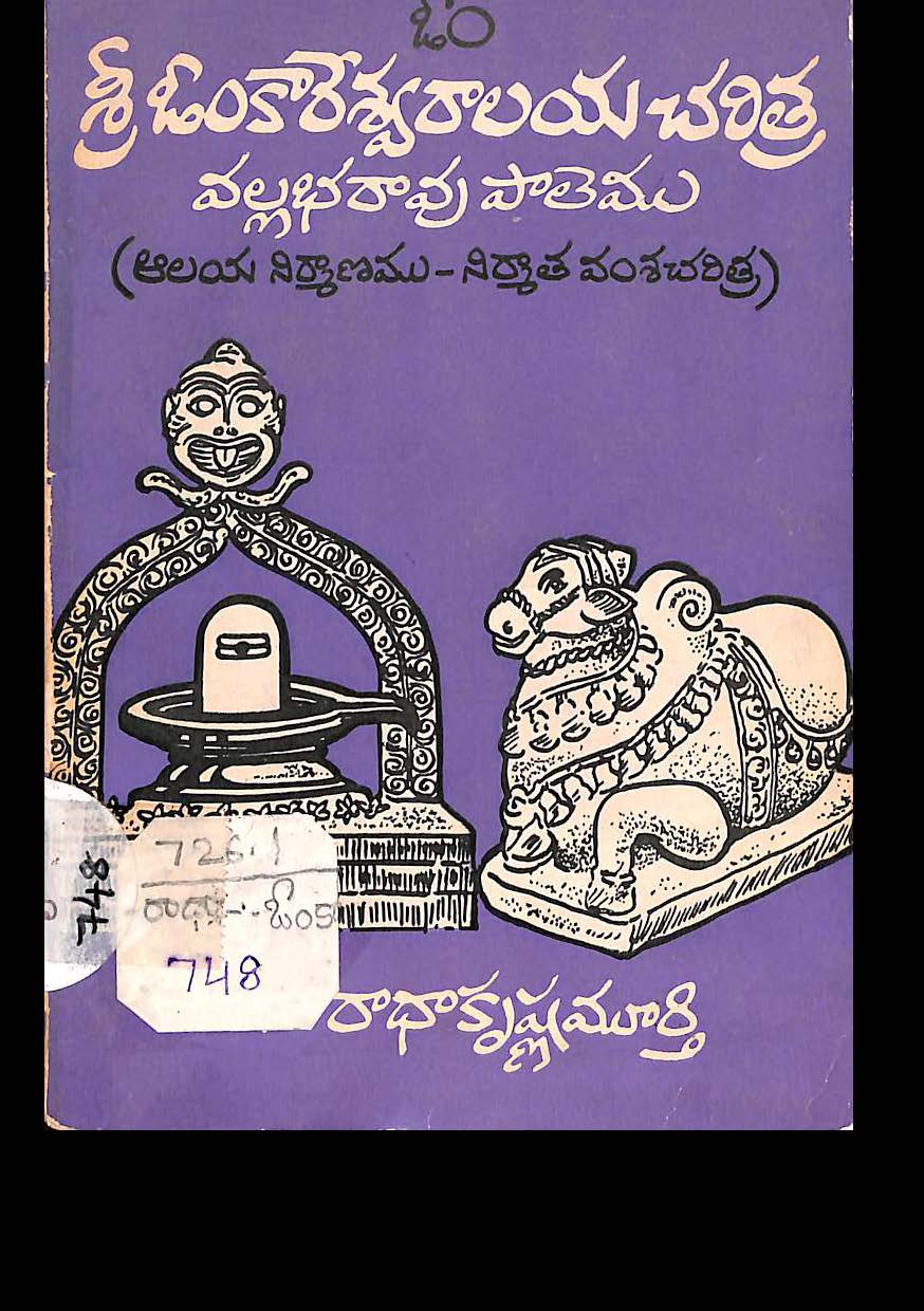 శ్రీ ఓంకారేశ్వరాలయ చరిత్ర వల్లభరావు పాలెము 