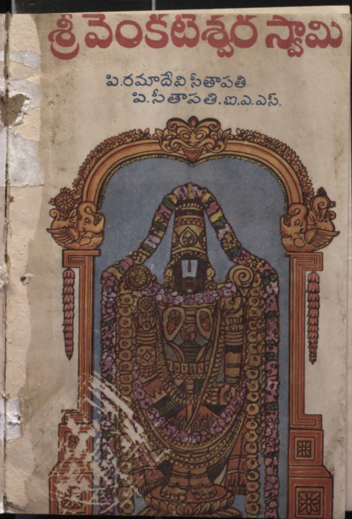 శ్రీ వెంకటేశ్వర స్వామి
