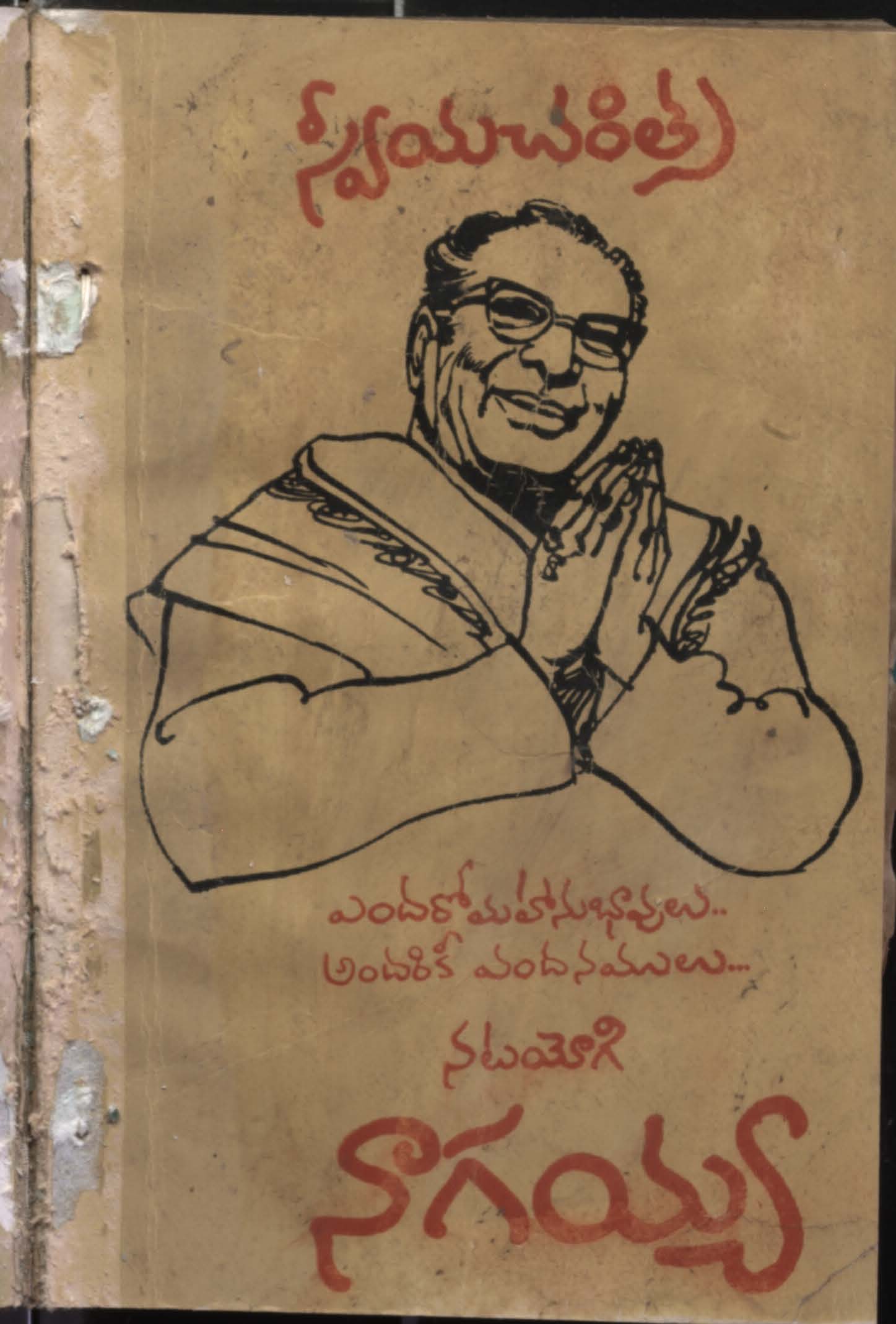 స్వీయ చరిత్ర 