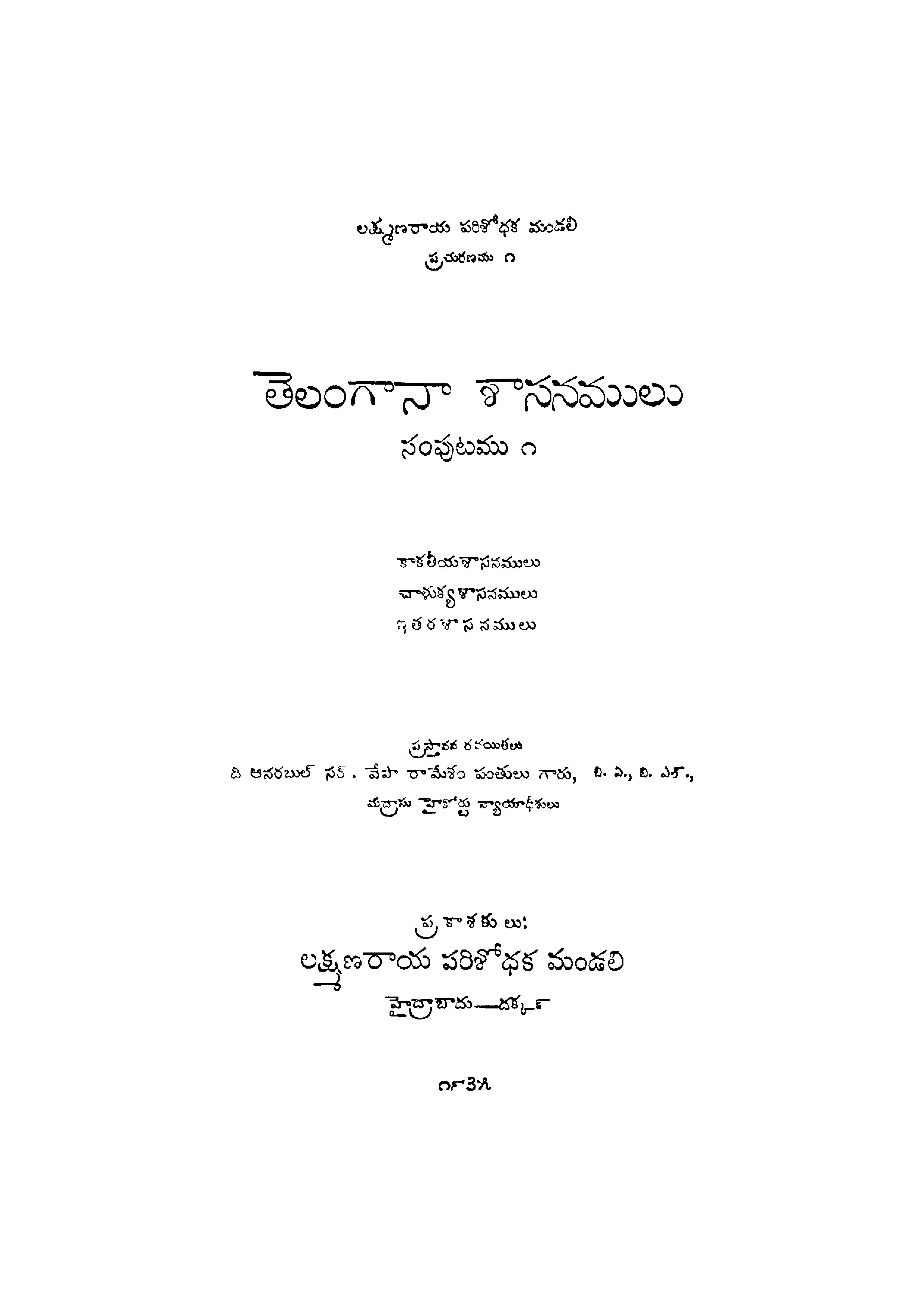 తెలంగానా శాసనములు (సంపుటము)