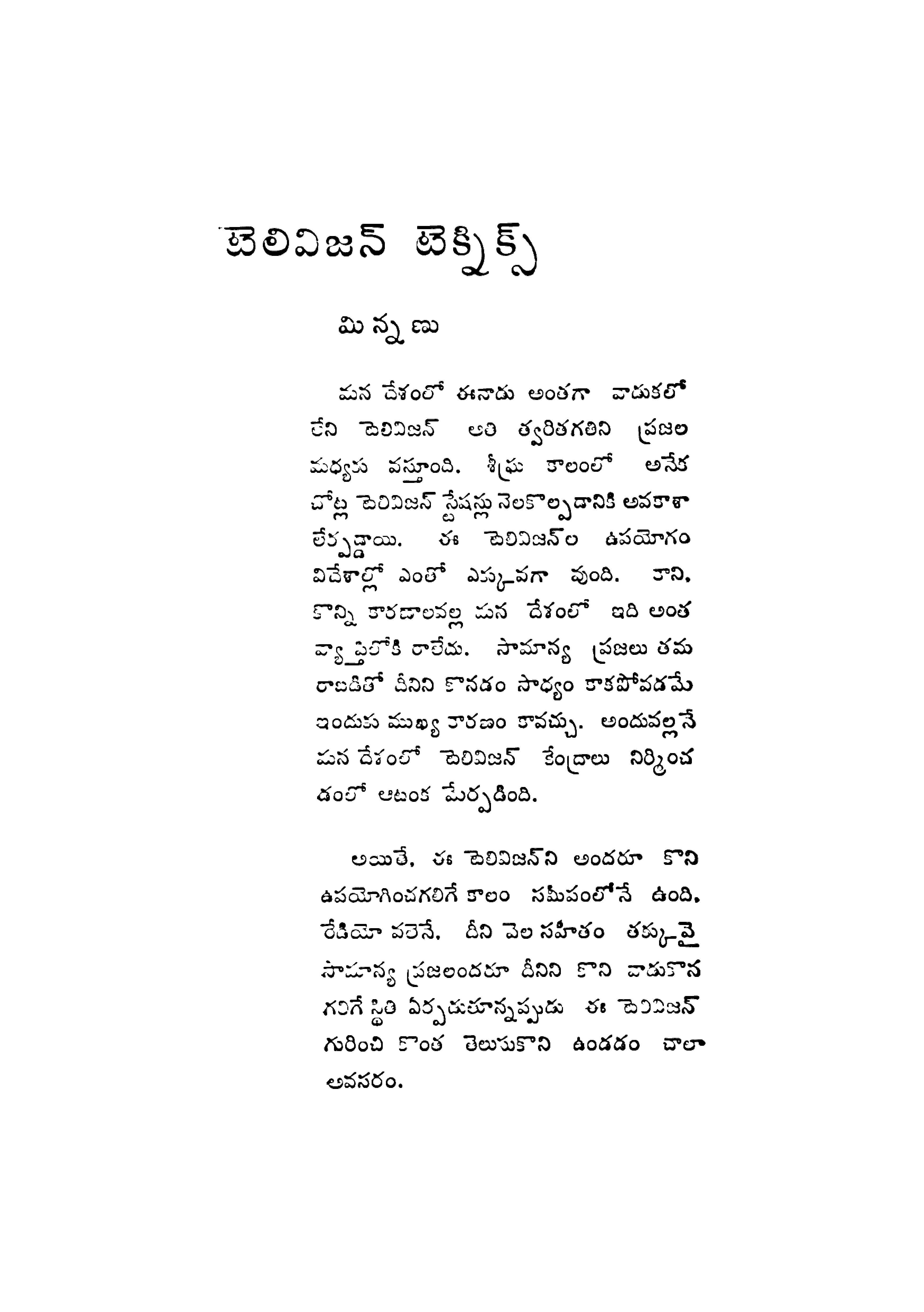 టెలివిజన్ టెక్నిన్స్