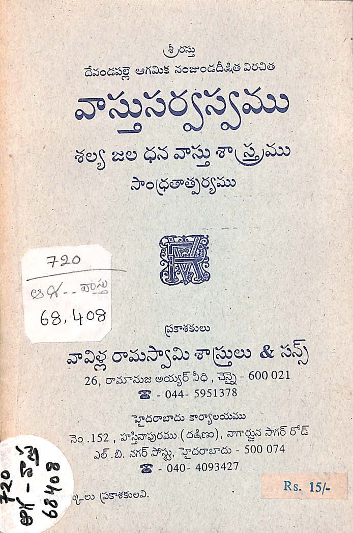 వాస్తుసర్వస్వము