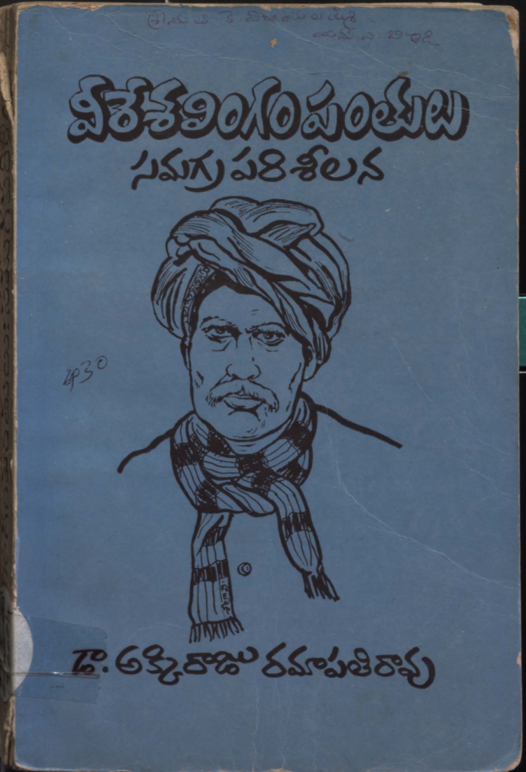 వీరేశలింగంపంతులు సమగ్రపరిశీలన 