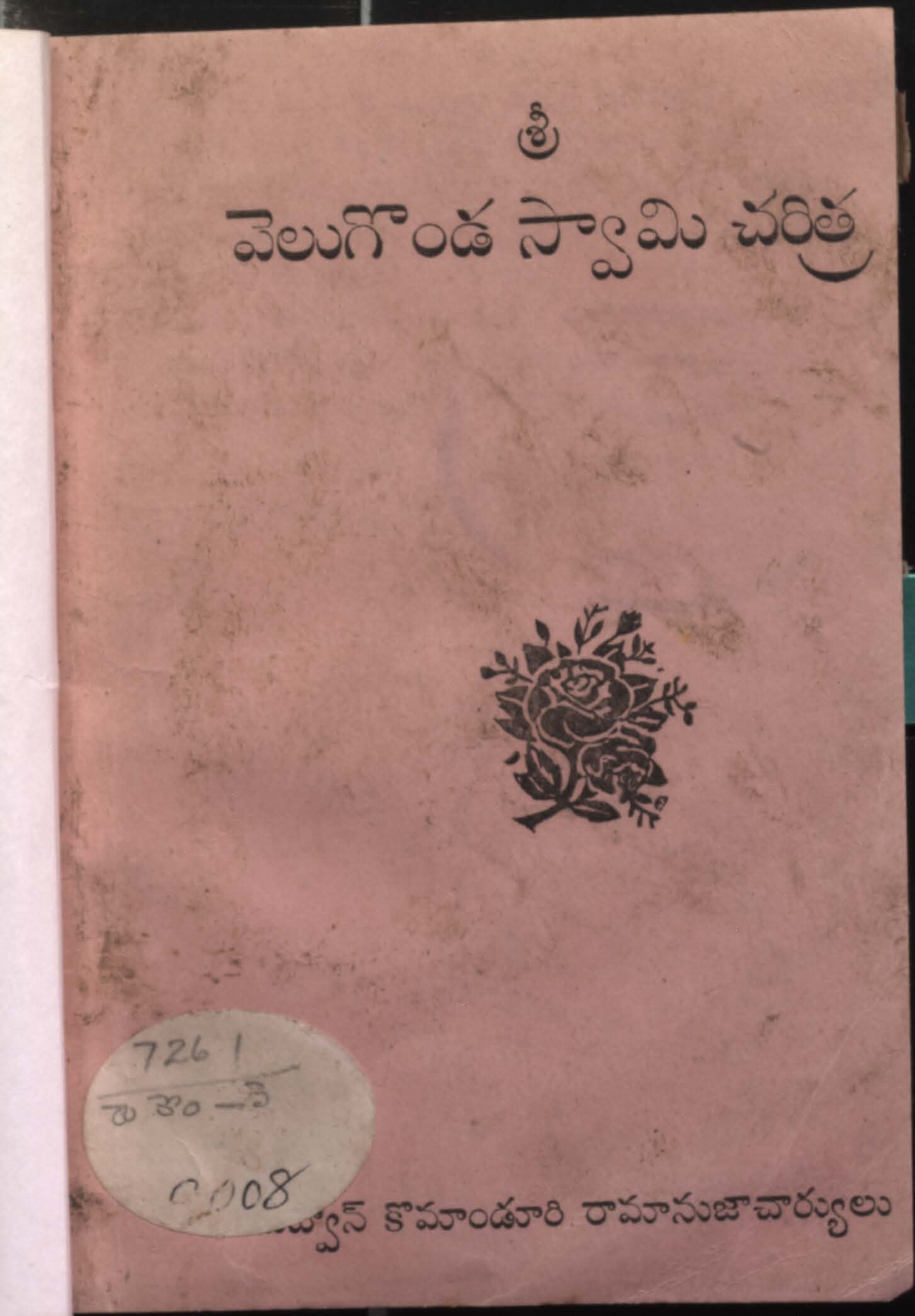 వెలుగొండ స్వామి చరిత్ర 