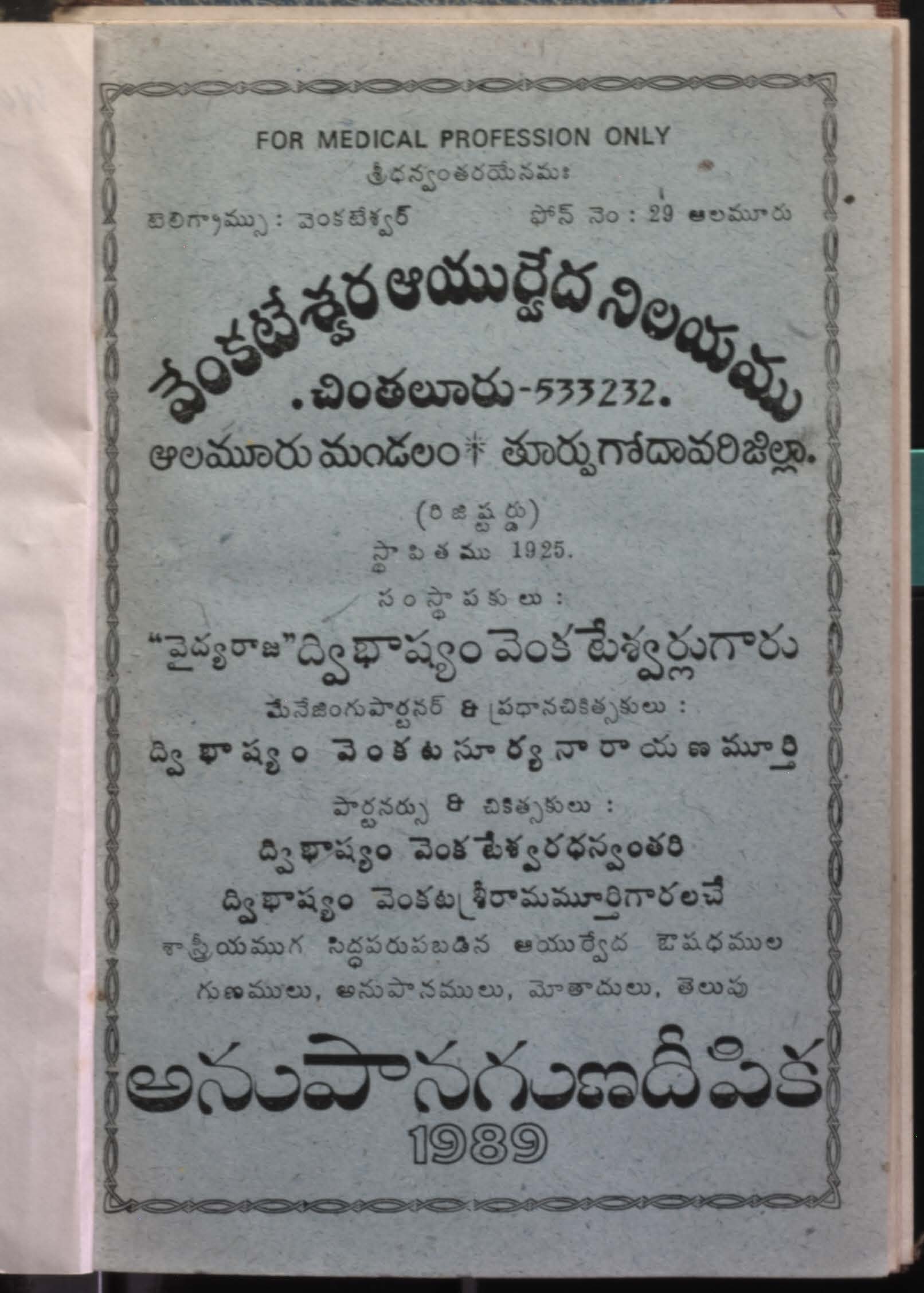వేంకటేశ్వర ఆయుర్వేదనిలయము
