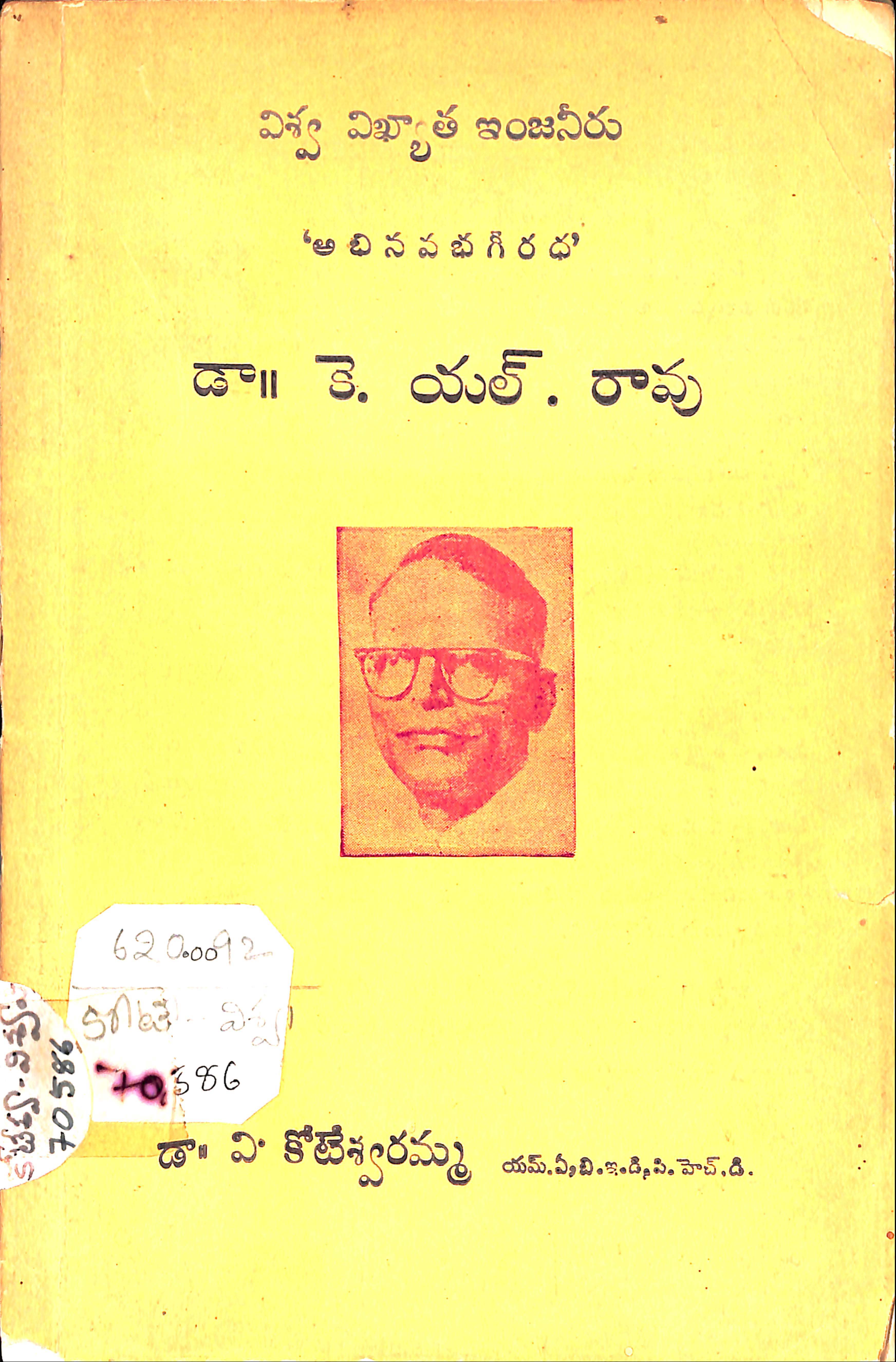 విశ్వ విఖ్యాత ఇంజనీరు 'అభినవ భగీరధా 