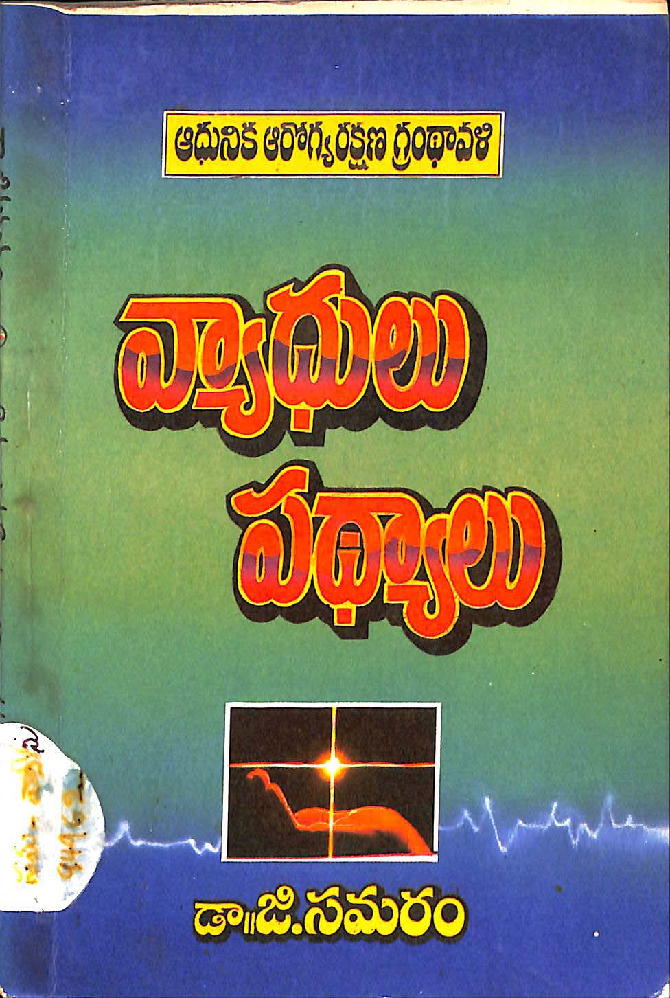 వ్యాధులు పద్యాలు 