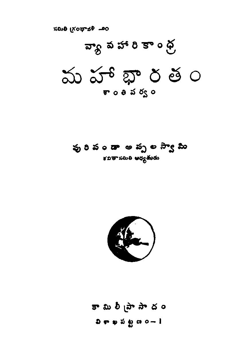 వ్యావహారికాంధ్ర మహాభారతం (శాంతి పర్వం)
