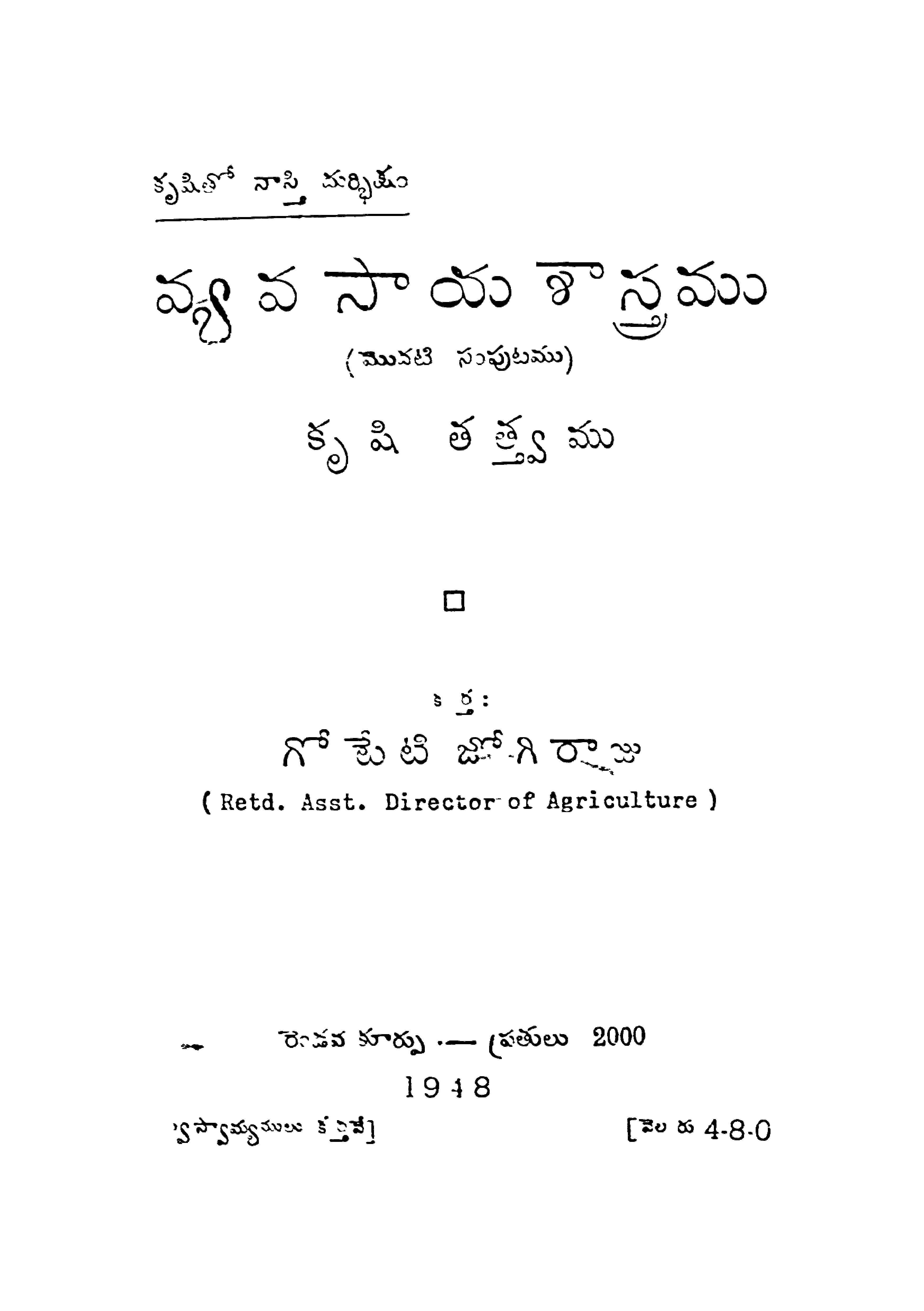 వ్యవసాయ శాస్త్రము (మొదటి సంపుటము) కృషితత్త్వము