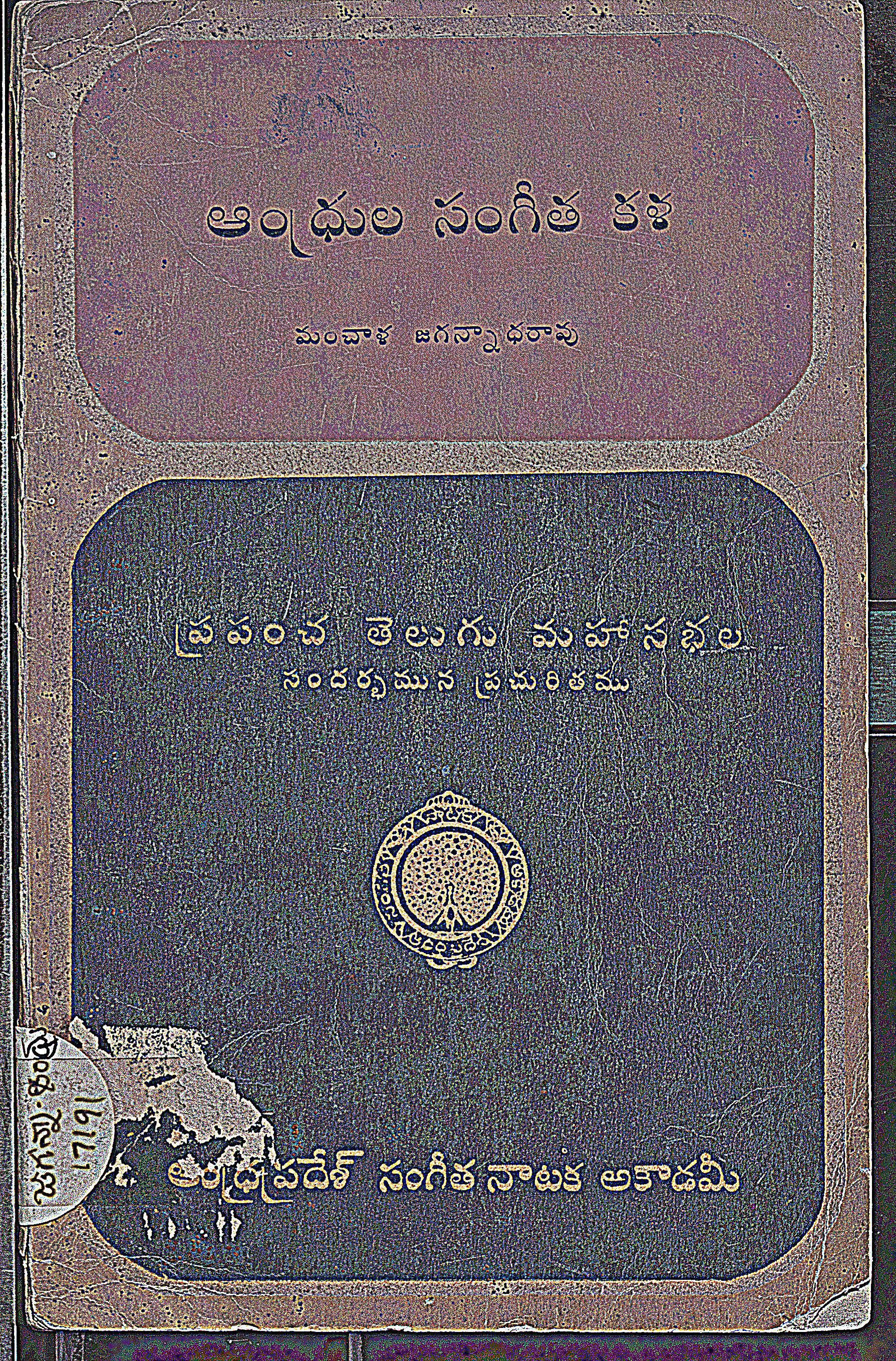 ఆంధ్రుల సంగీత కళ 