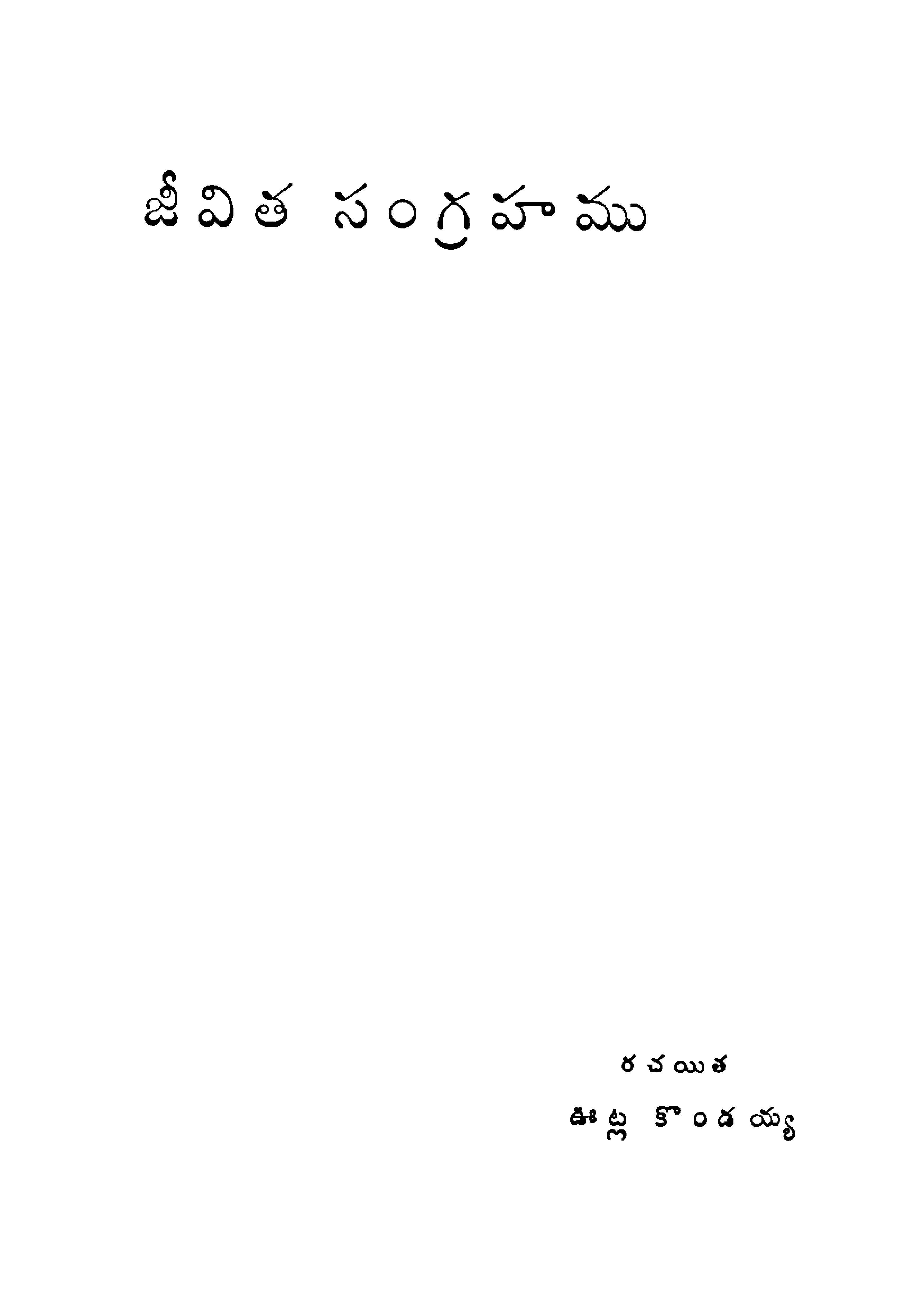 జీవిత సంగ్రహము 