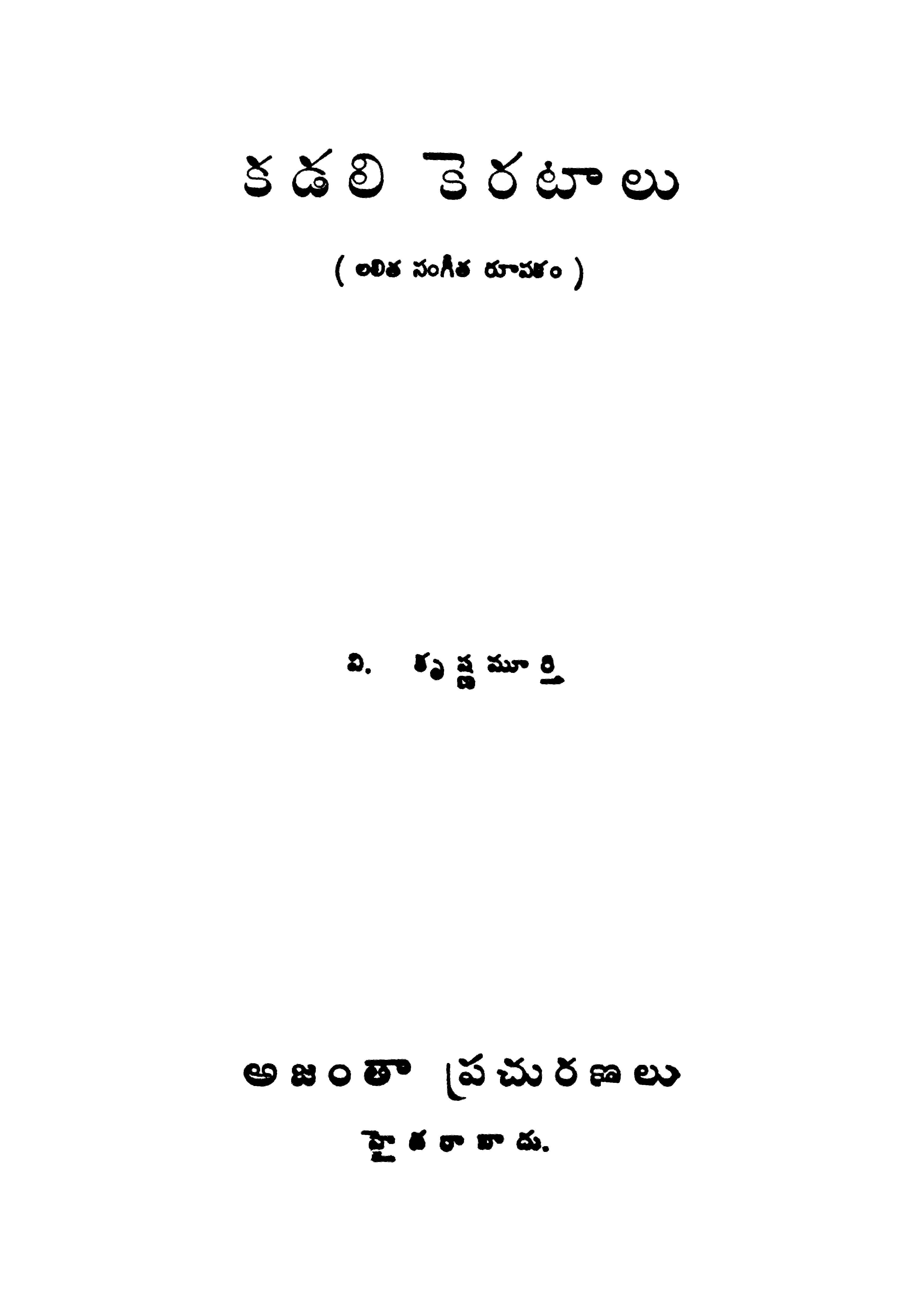 కడలి కెరటాలు (లలిత సంగీత రూపకం)