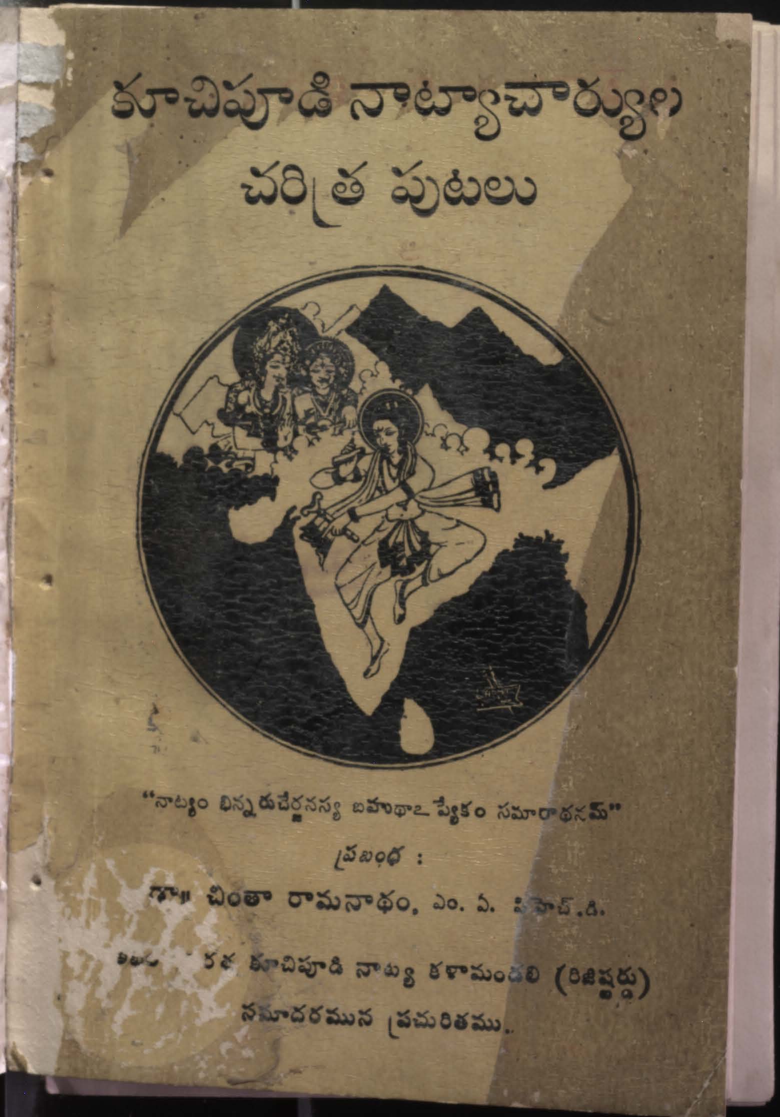 కూచిపూడి నాట్యాచార్యులు చరిత్ర పుటలు
