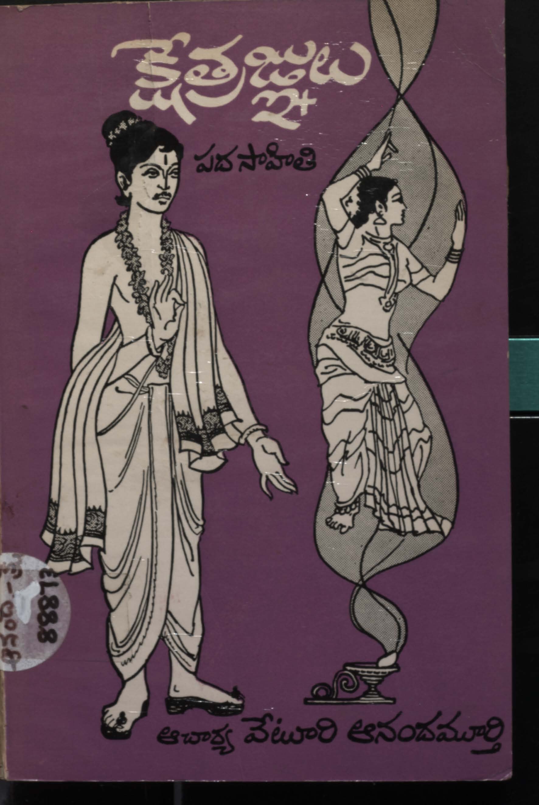 క్షేత్రజ్ఞులు పదసాహితి 