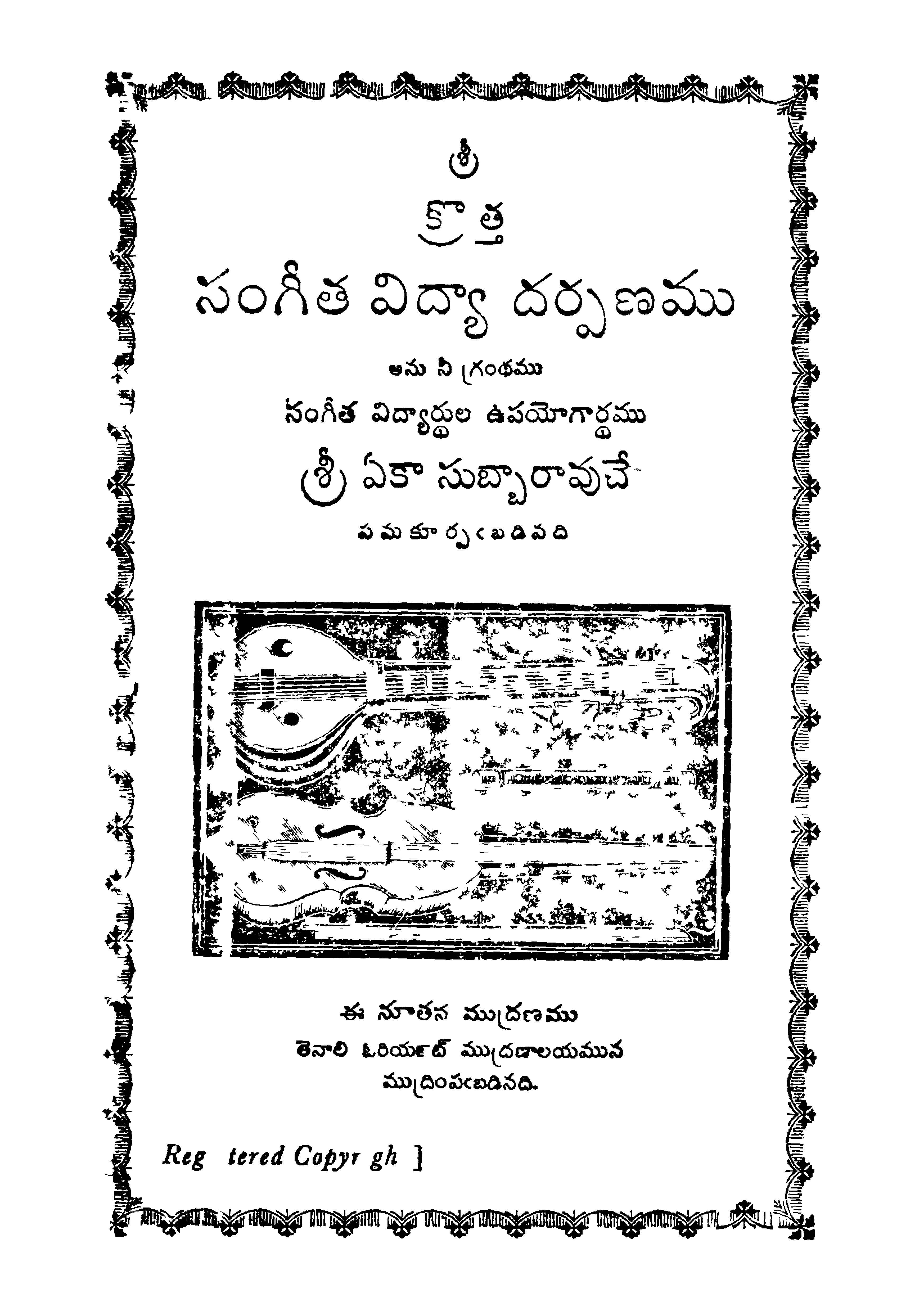 సంగీత విద్యా దర్పణము