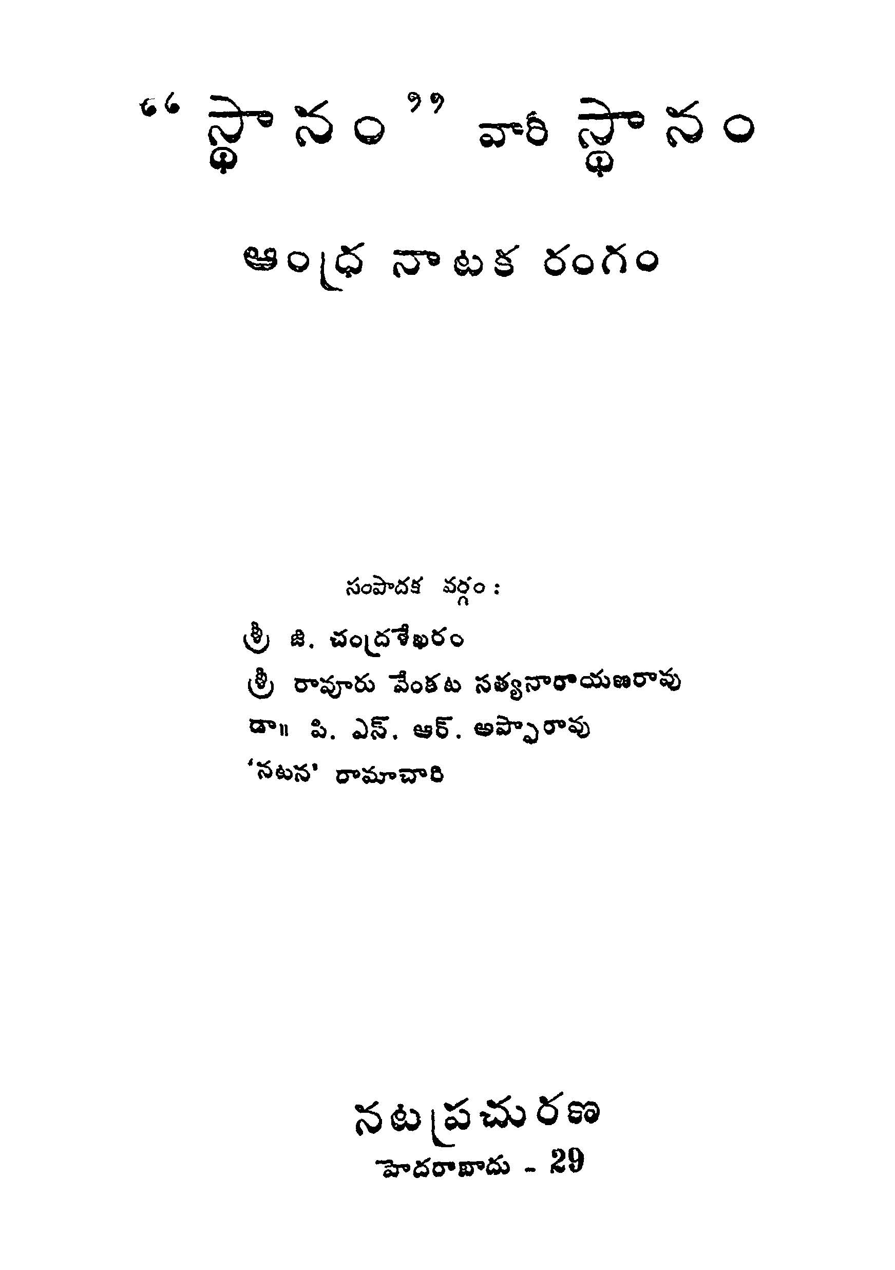 "స్ధానం" వారీ స్ధానం ఆంధ్ర నాటక రంగం