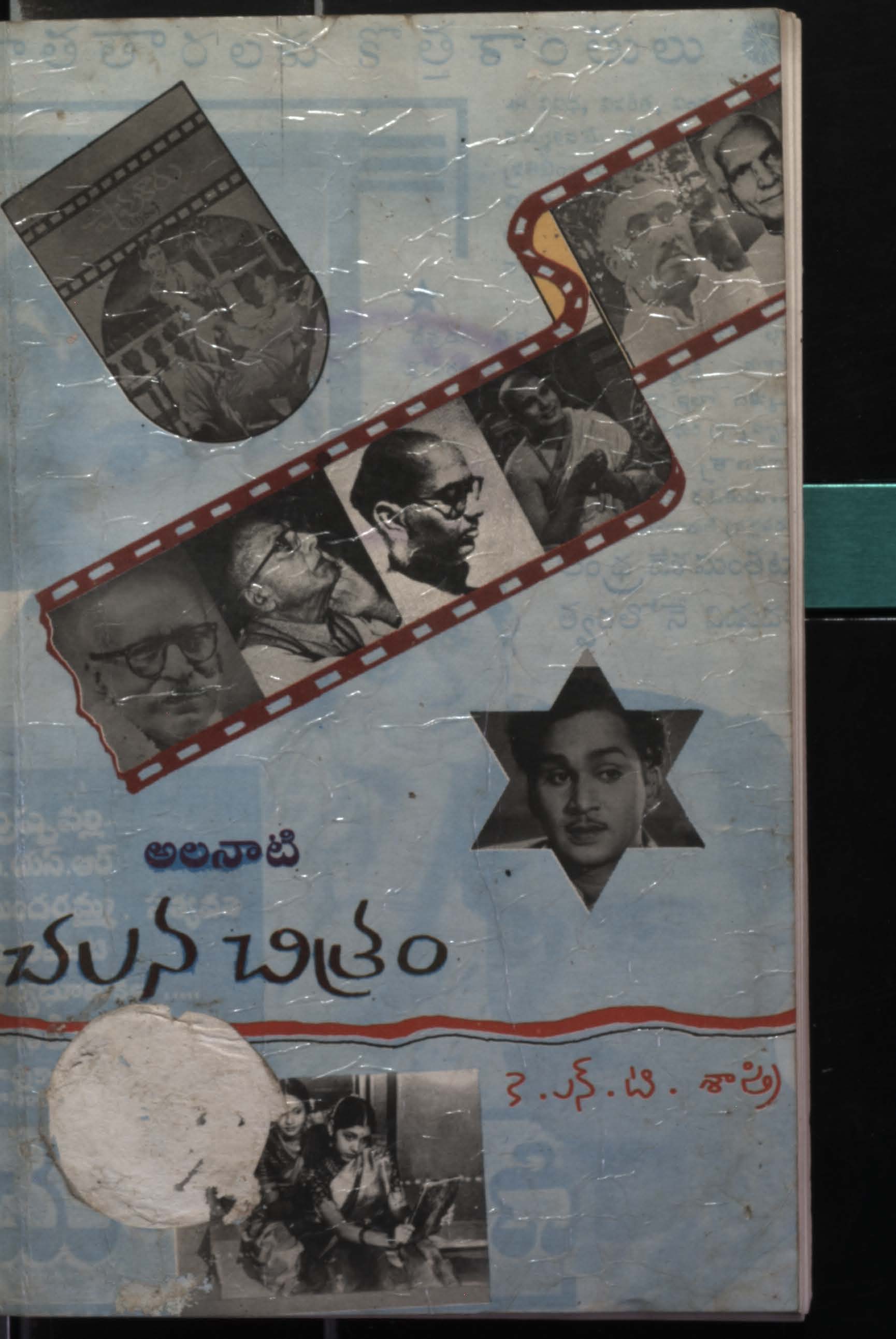 అలనాటి చలన చిత్రం 