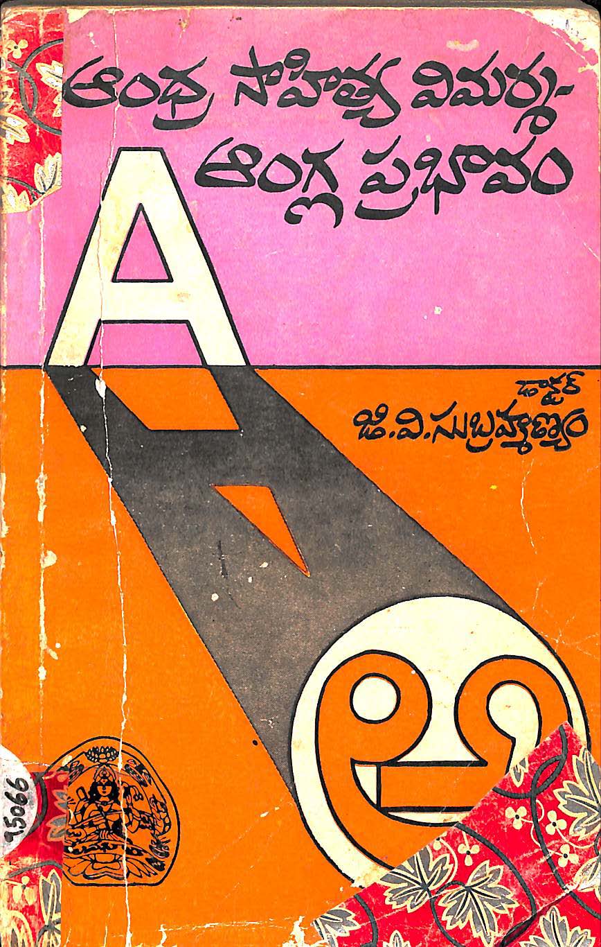 ఆంధ్ర సాహిత్య విమర్శ-ఆంగ్ల ప్రభావం 