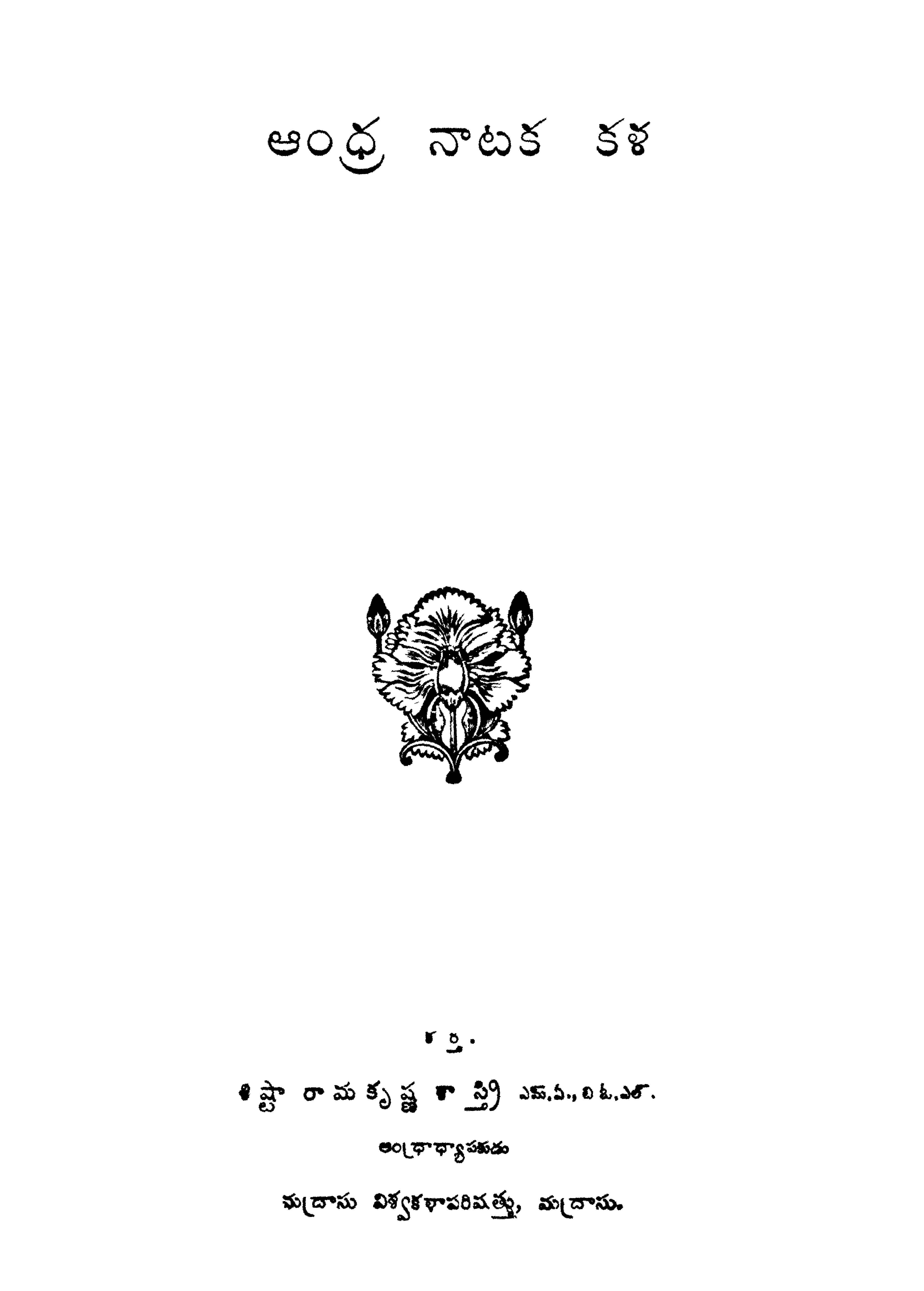 ఆంధ్ర నాటక కళ