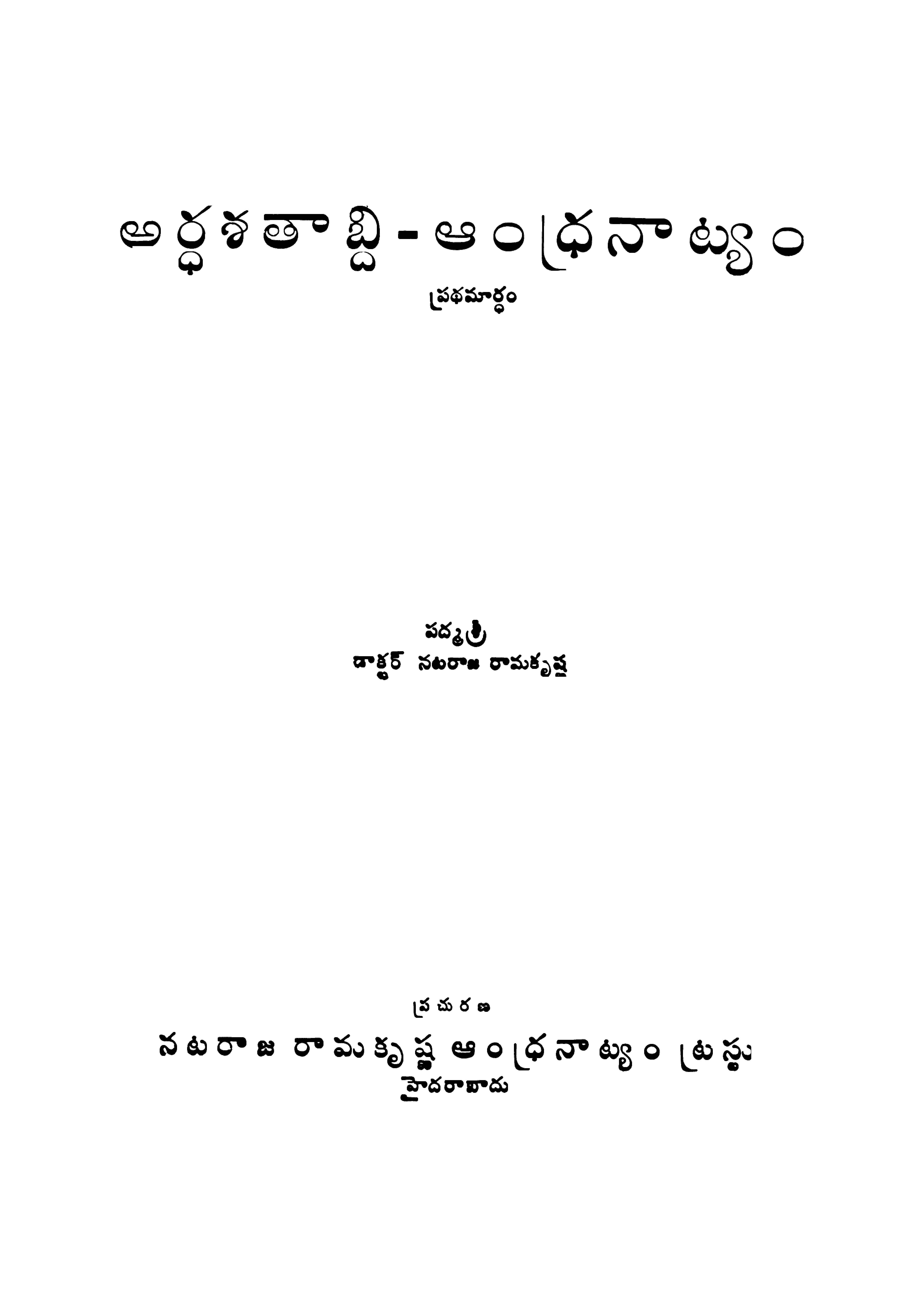 అర్ధశతాబ్ది-ఆంధ్రనాట్యం