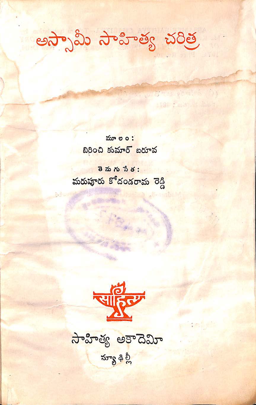 అస్సామీ సాహిత్య చరిత్ర