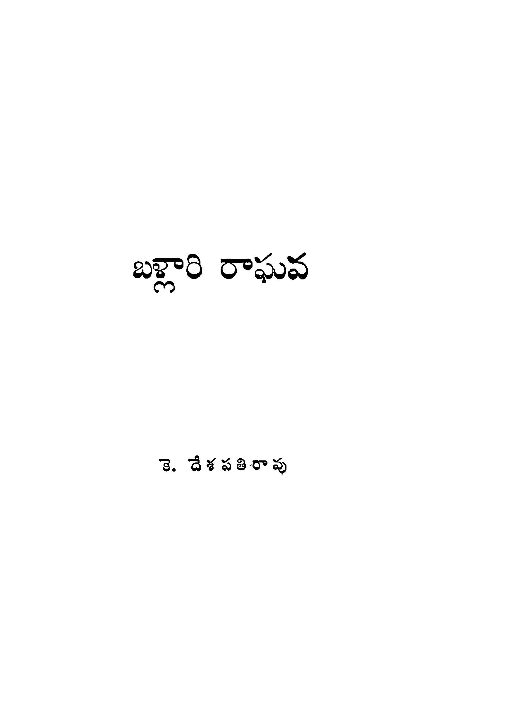 బళ్ళారి రాఘవ 