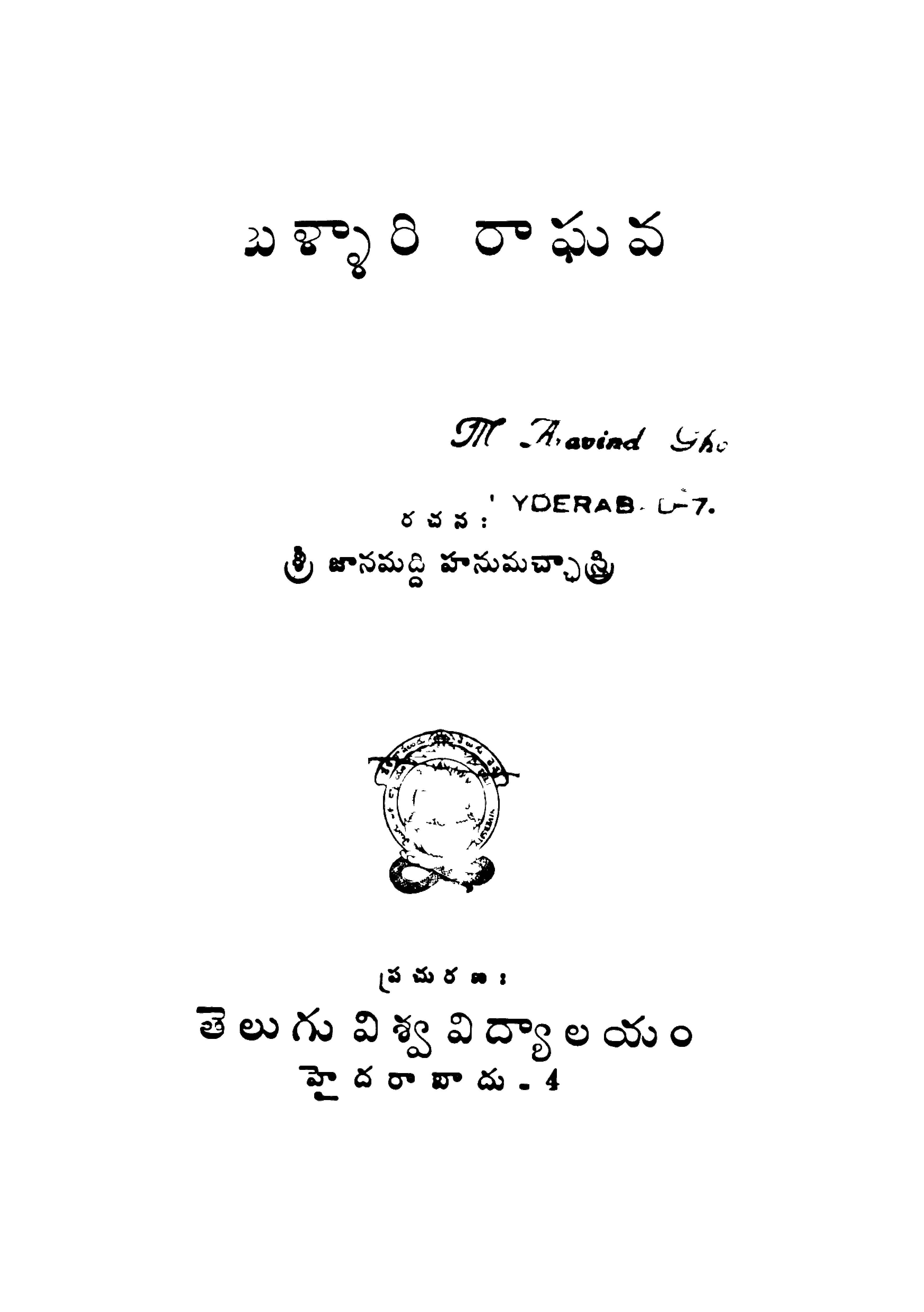 బళ్ళారి రాఘవ 