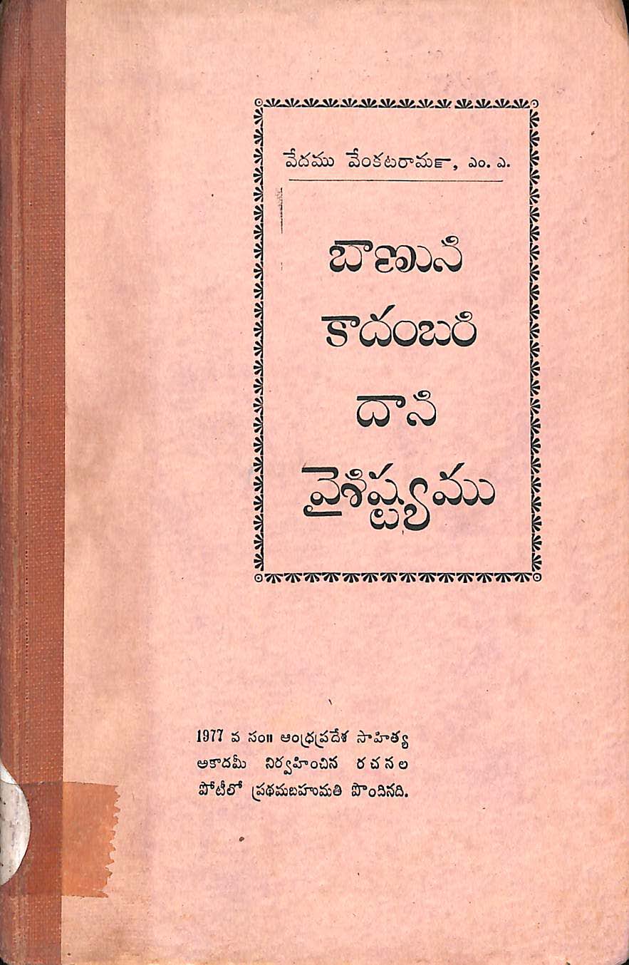 బాణుని కాదంబరి దాని వైశిష్ట్యము 