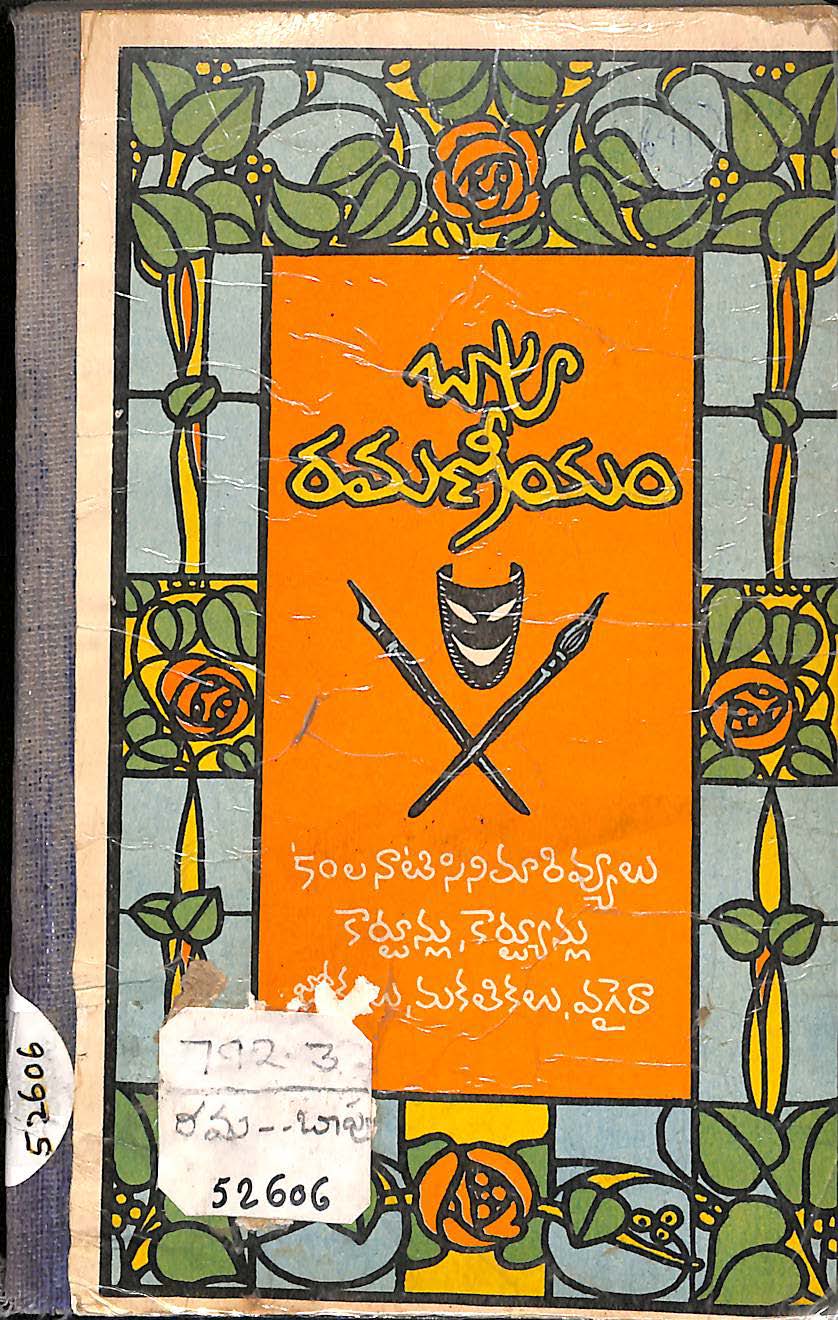 బాపు రమణీయం