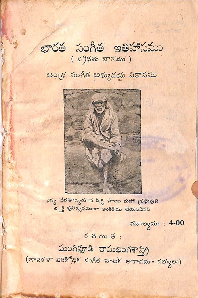 భారత సంగీత ఇతిహాసము (ప్రధమ భాగము) 