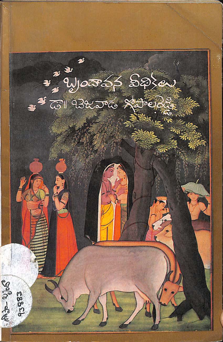 బృందావన వీధికలు 