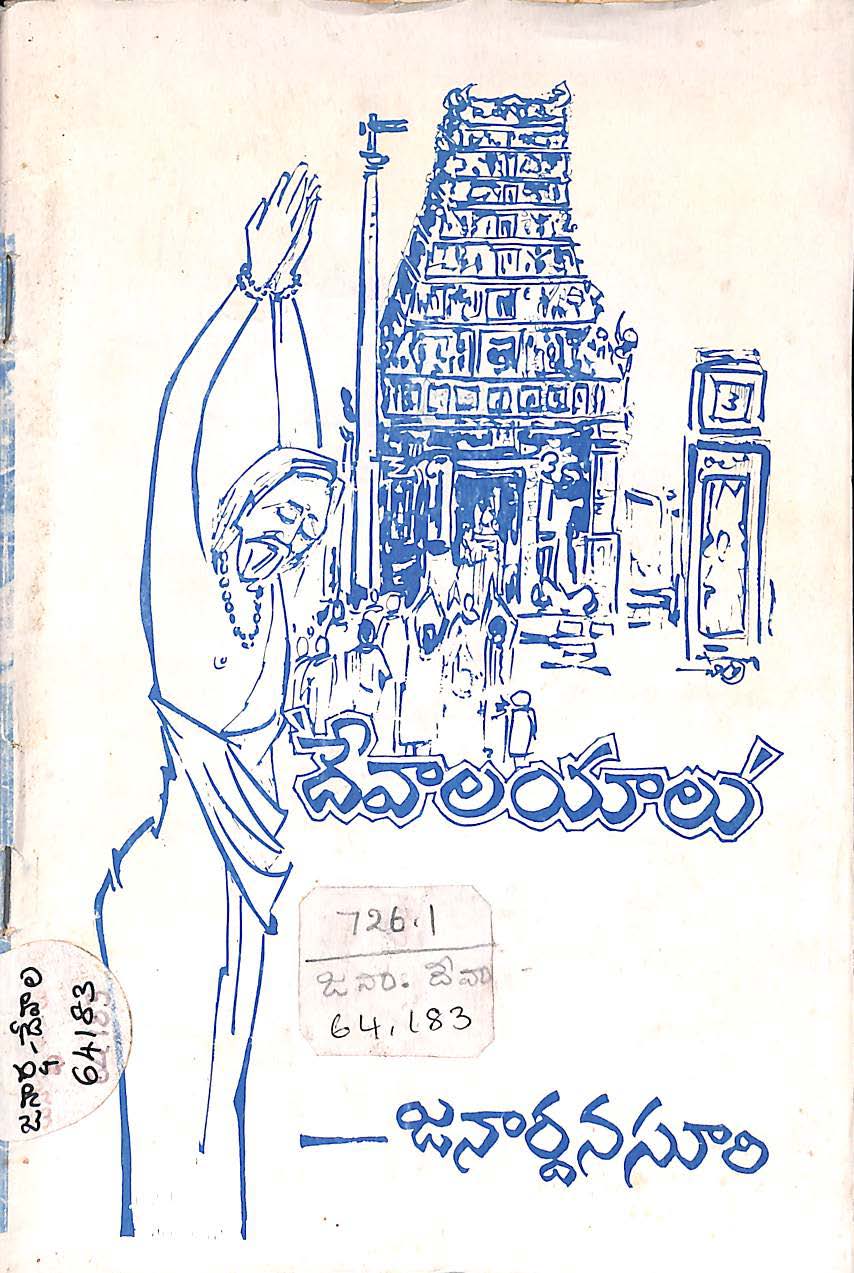 దేవాలయాలు 