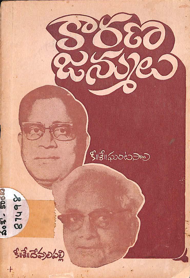 కారణ జన్ములు 
