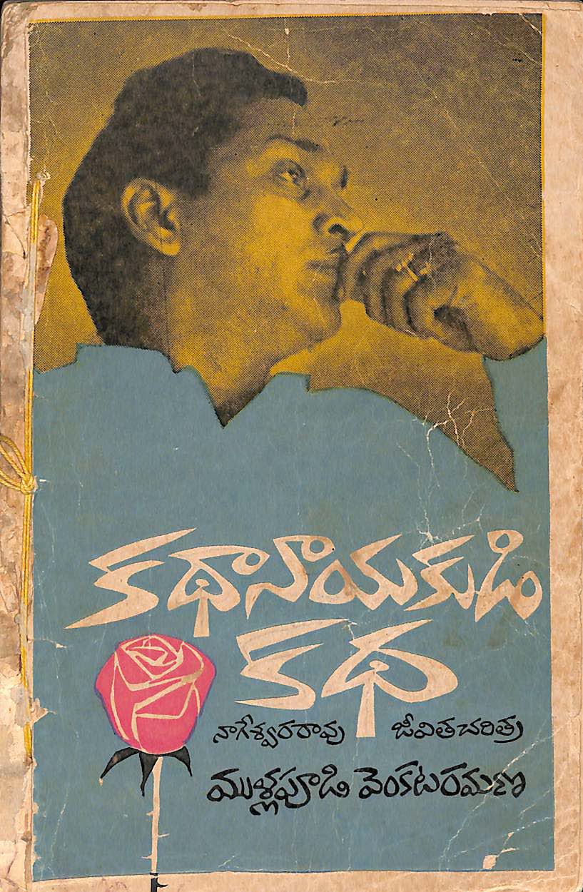 కథానాయకుడి కథ