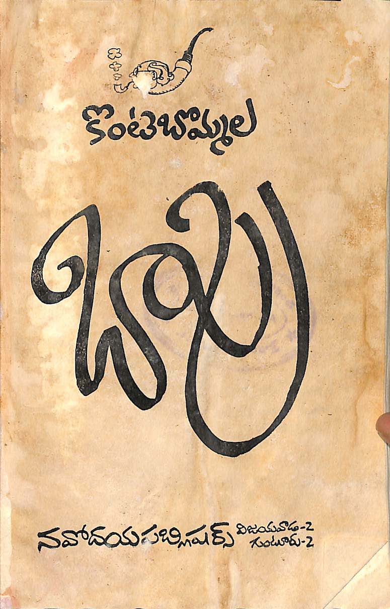 కొంటెబొమ్మల బాపు