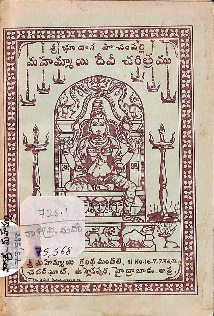 మహమ్మాయి దేవీ చరిత్రము