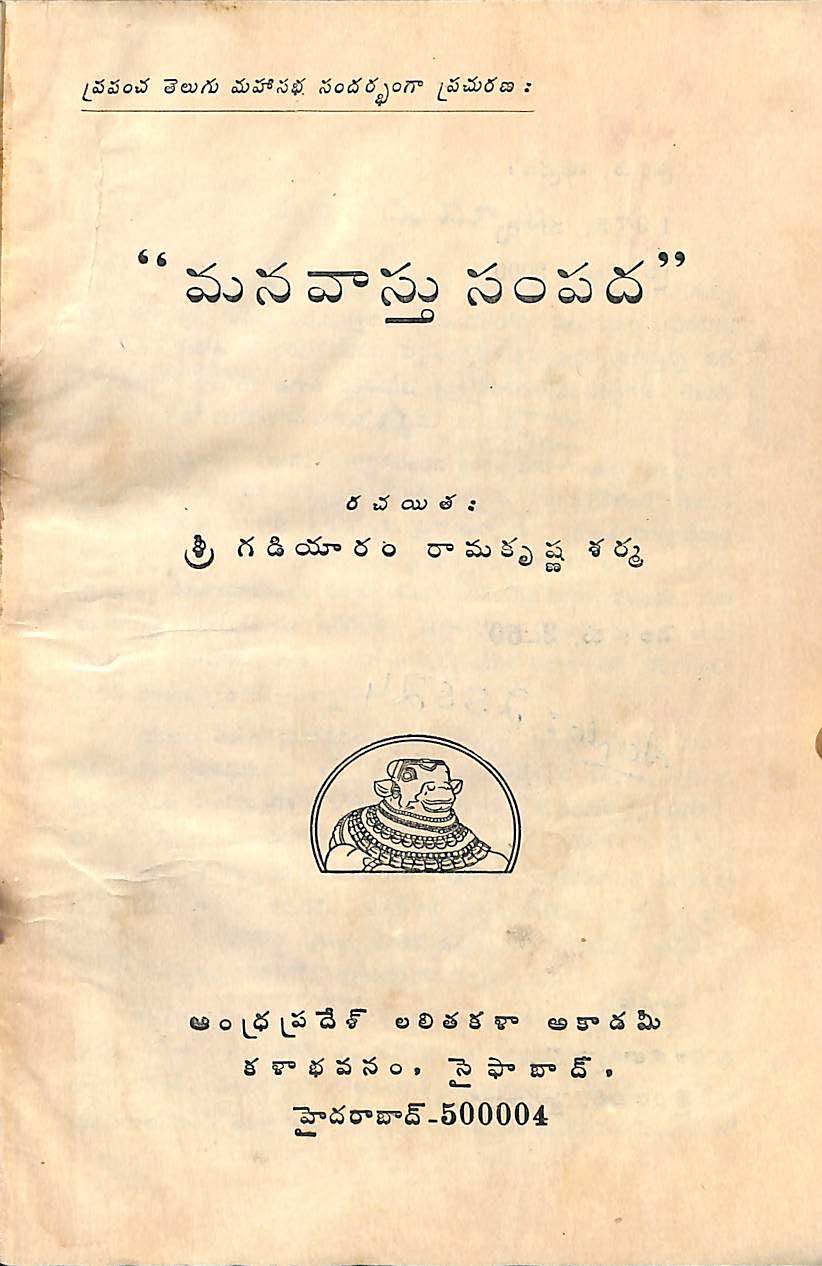"మన వాస్తు సంపద" 