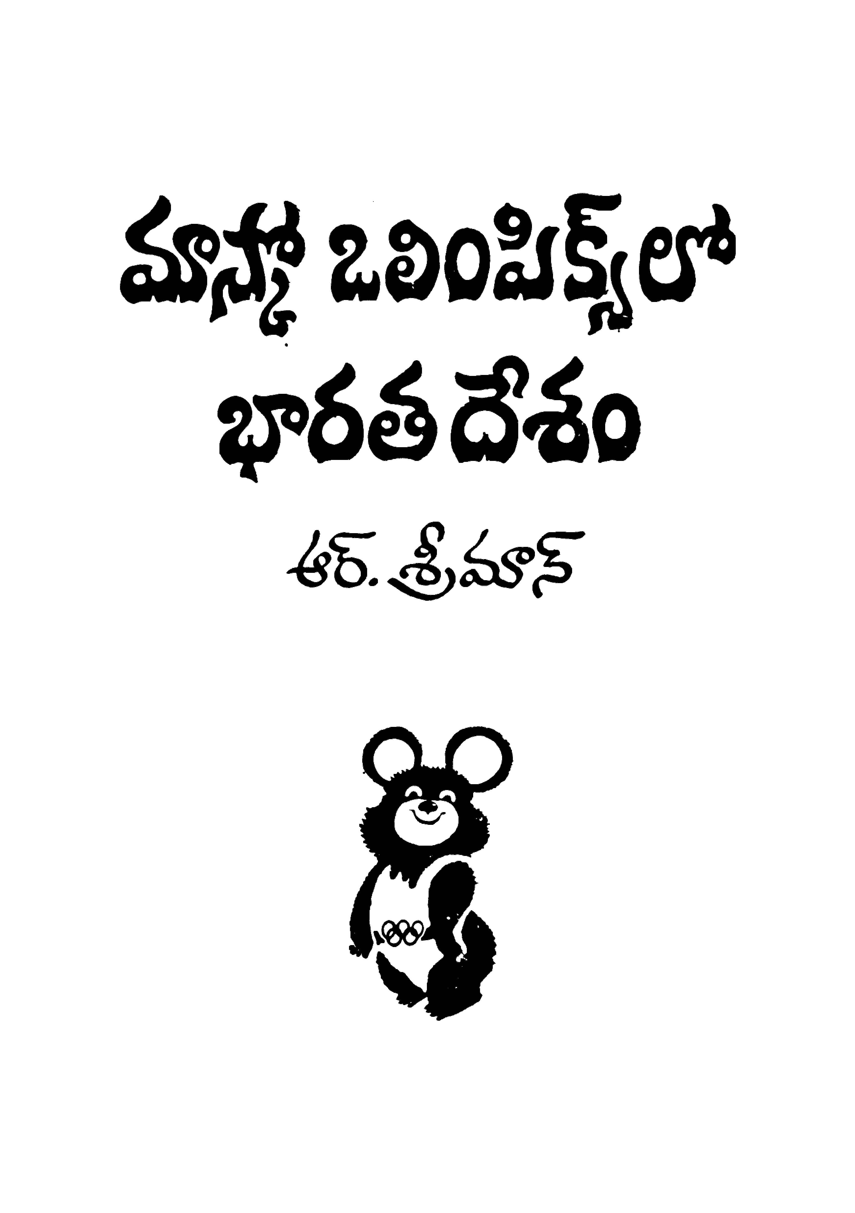 Masko Olimpikslo Bharathadhesham