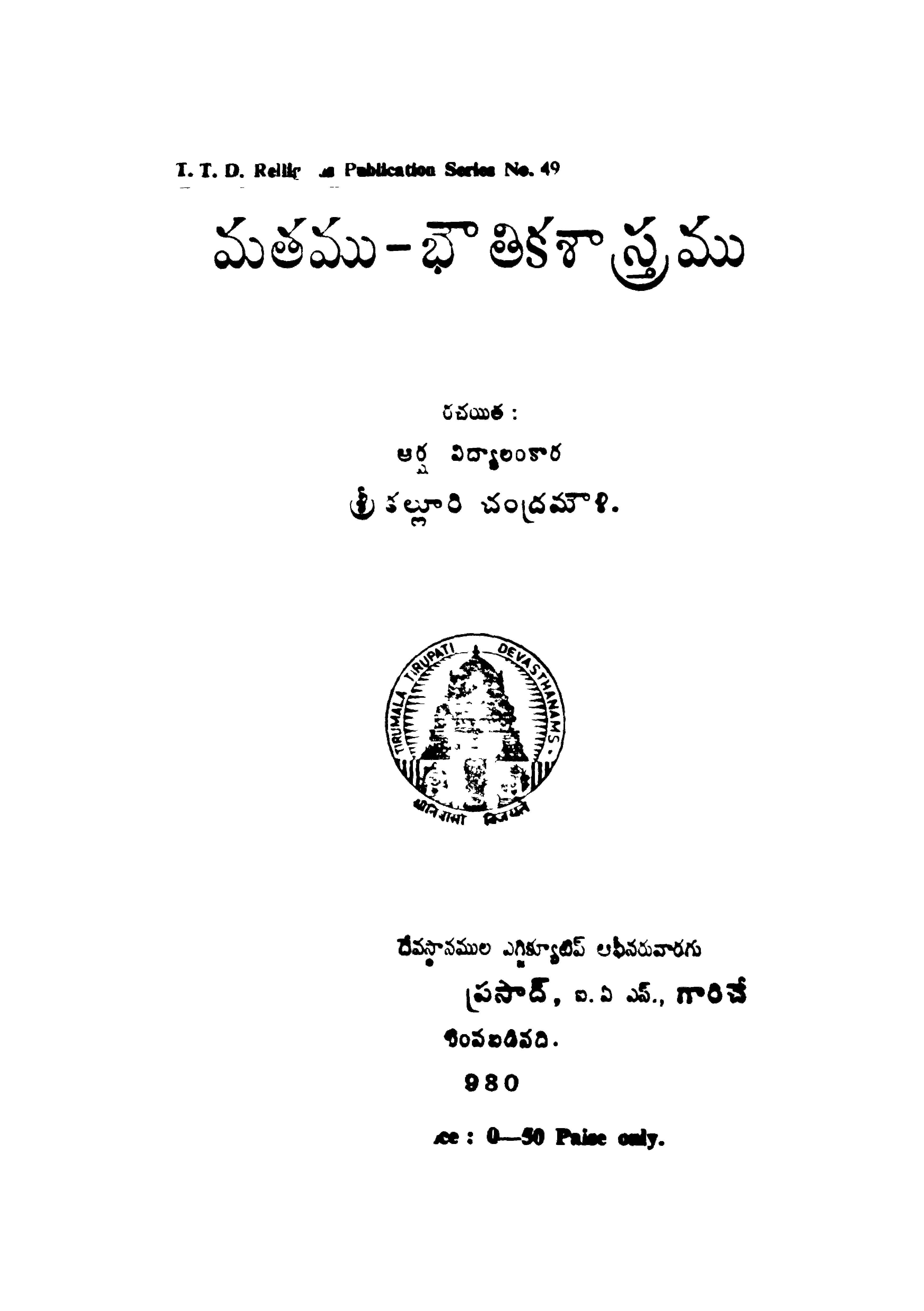 మతము-భౌతికశాస్త్రము 