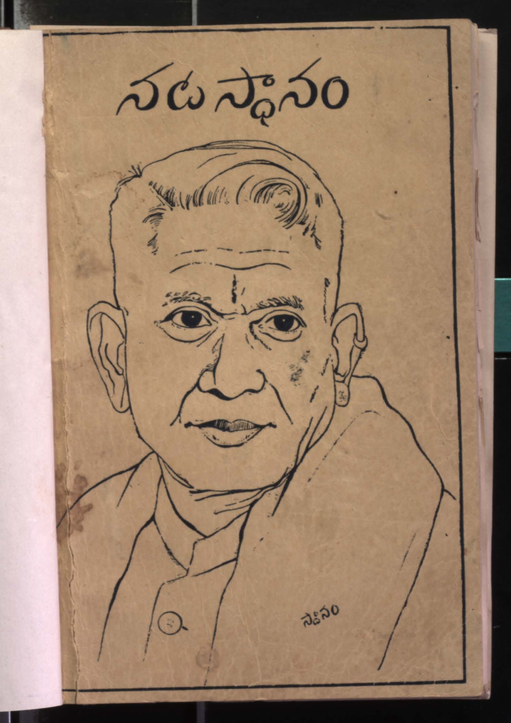 నటస్ధానం 