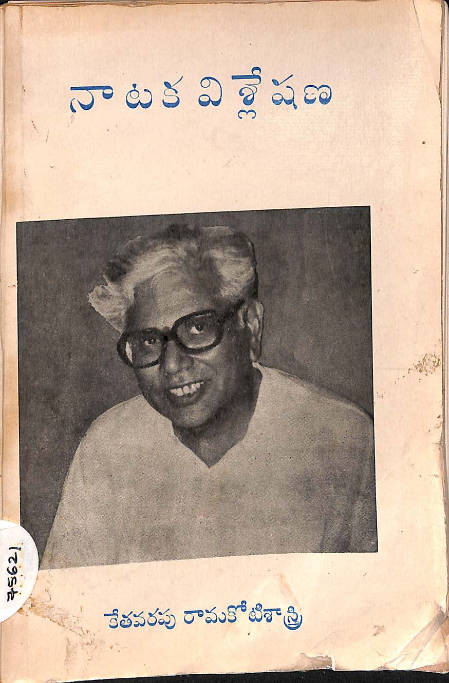 నాటక విశ్లేషణ 