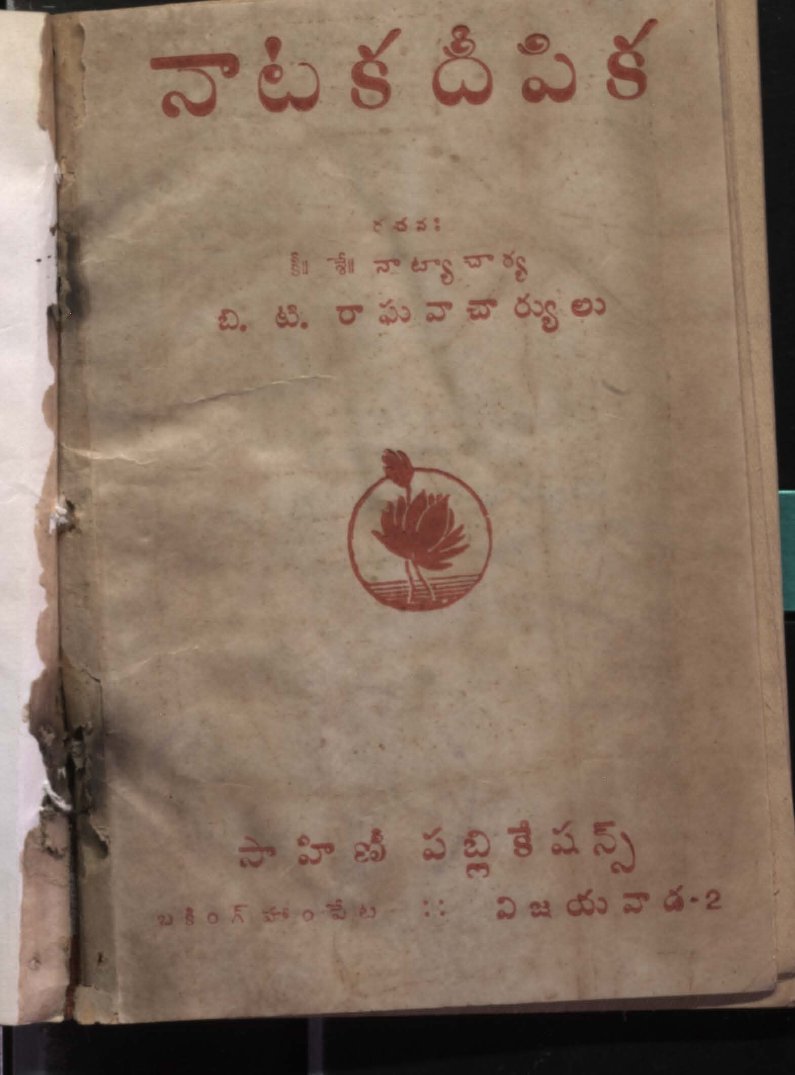 నాటకదీపిక 