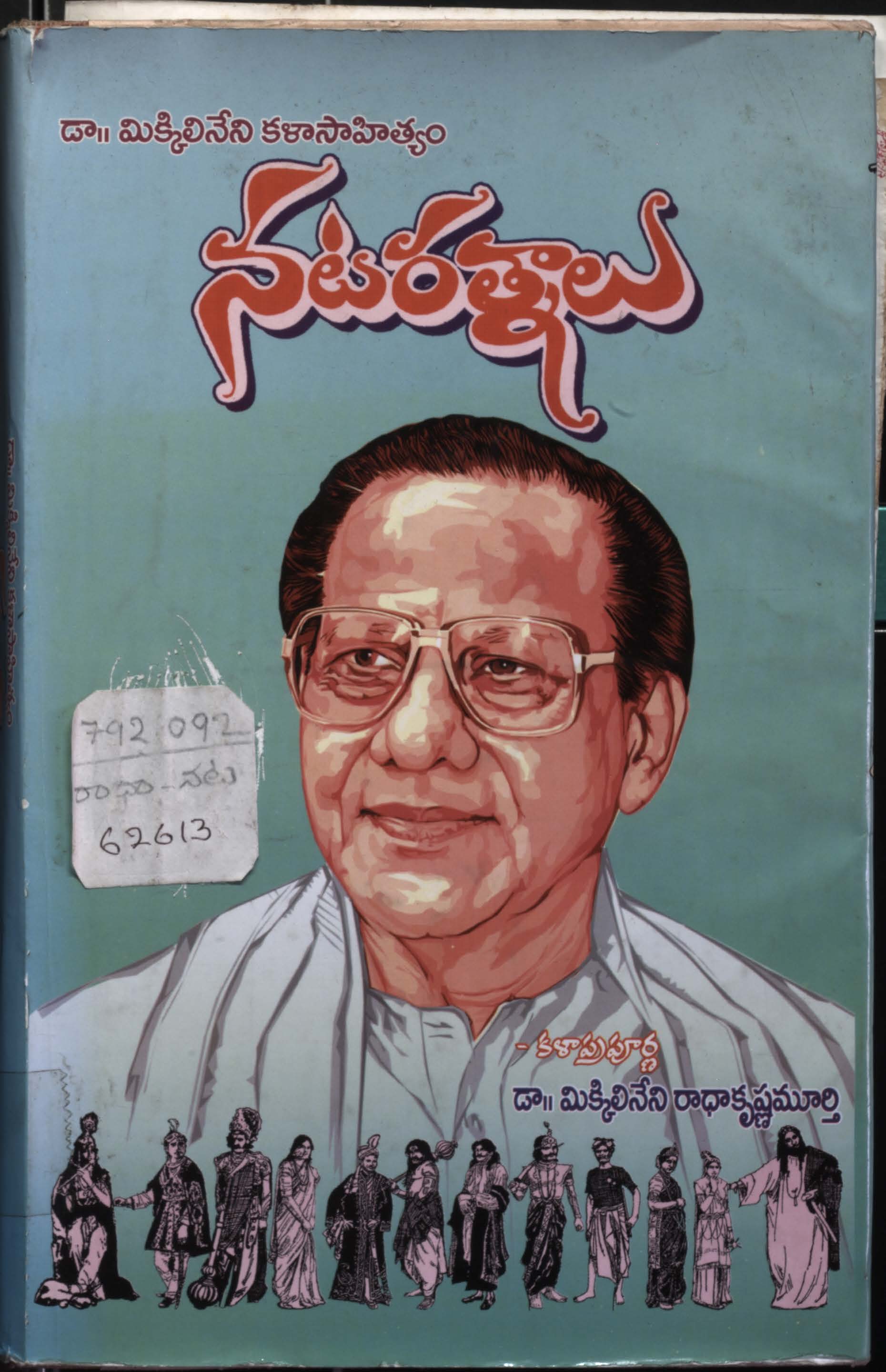 నటరత్నాలు 