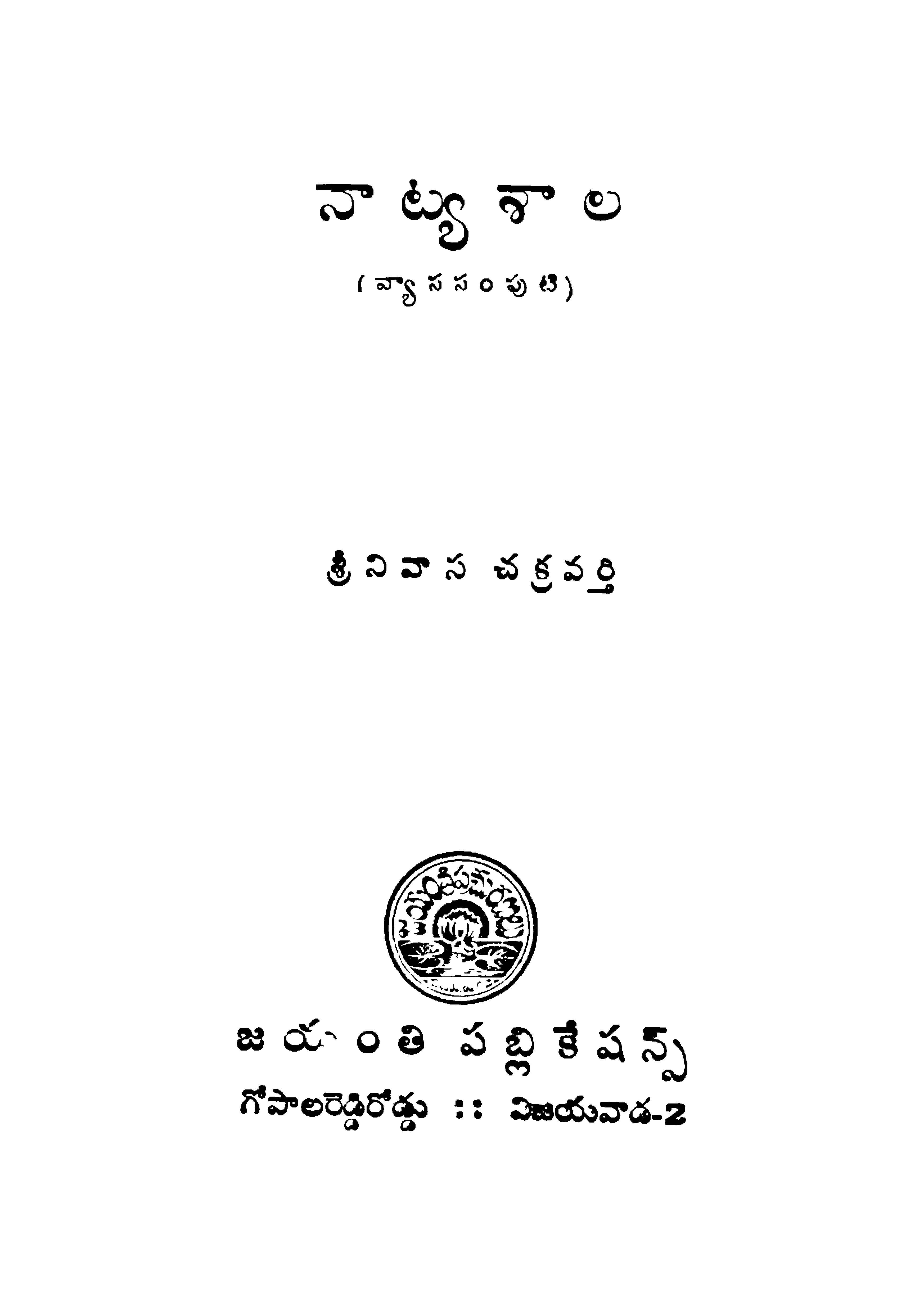 నాట్యశాల (వ్యాస సంపుటి) 