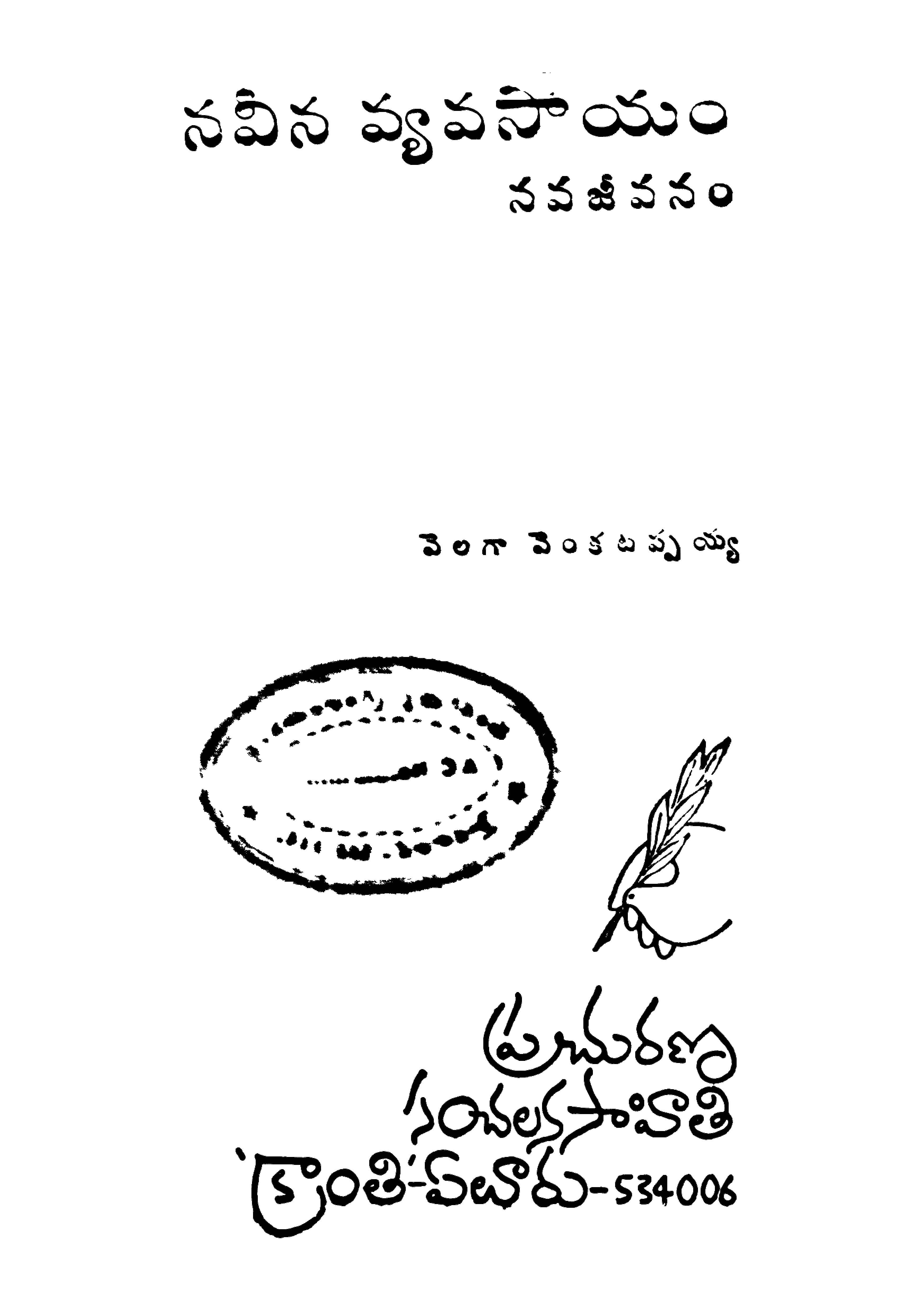 నవీన వ్యవసాయం (నవజీవనం) 